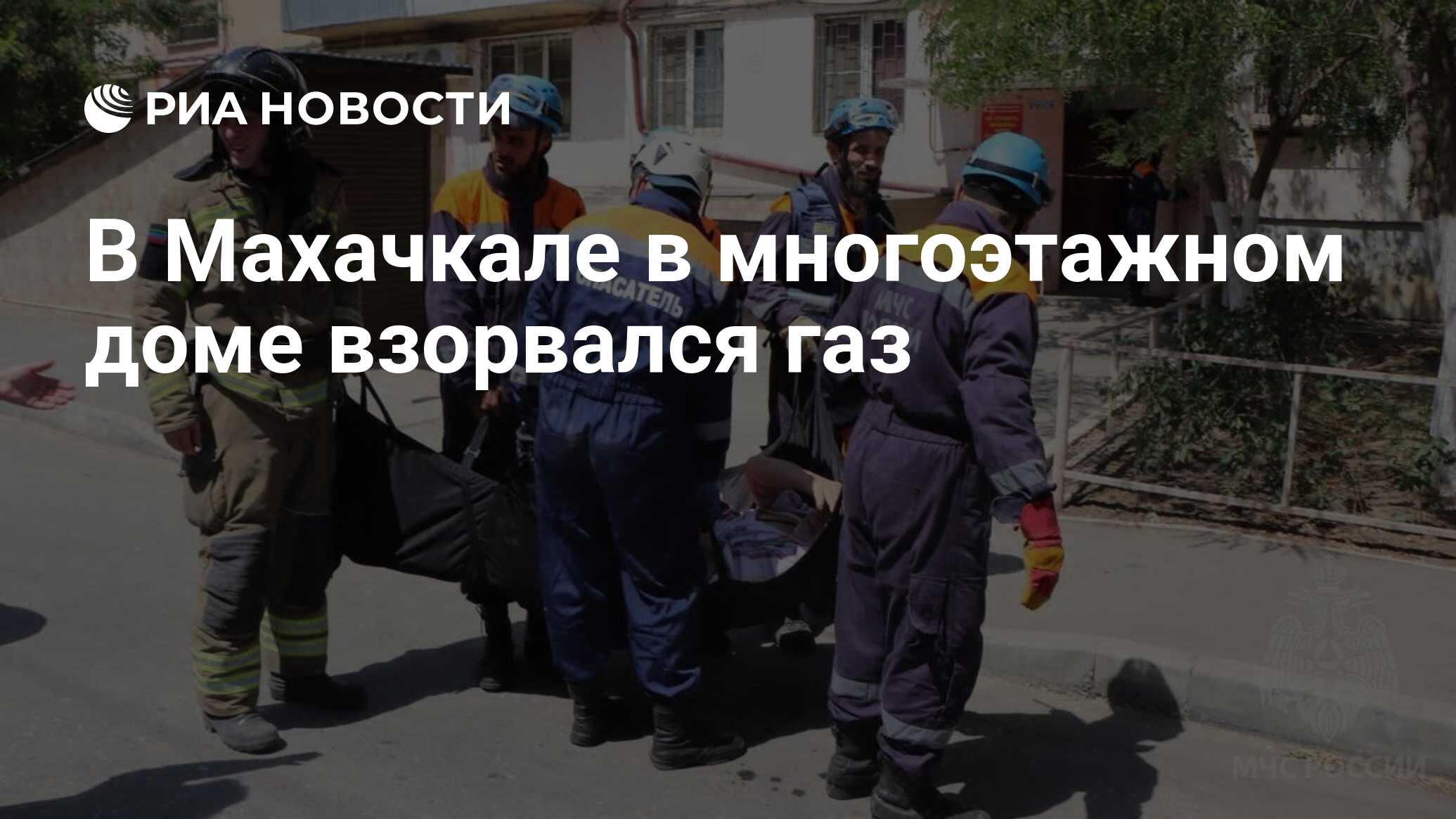 В Махачкале в многоэтажном доме взорвался газ - РИА Новости, 09.08.2023