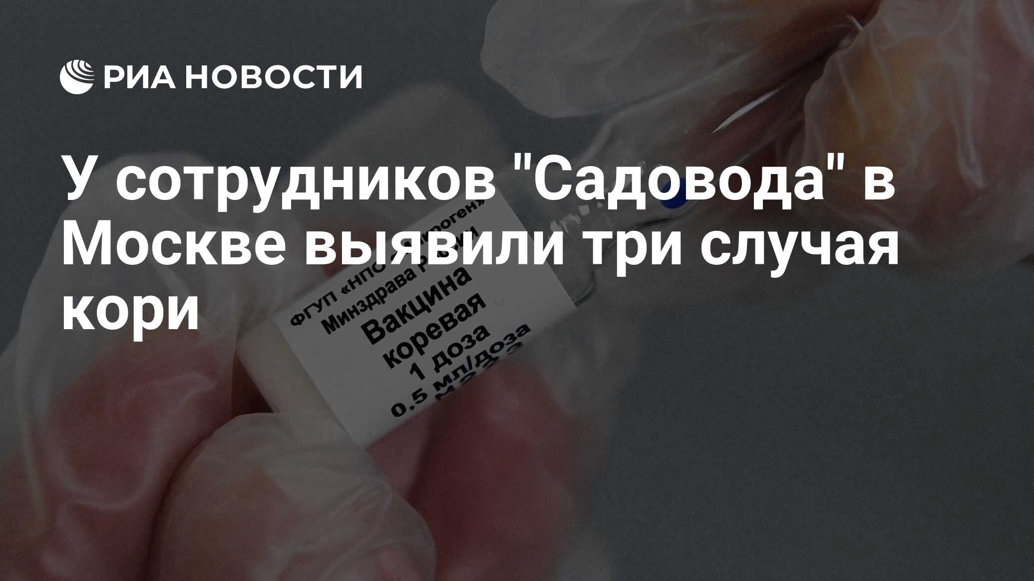 У сотрудников Садовода в Москве выявили три случая кори - РИА Новости