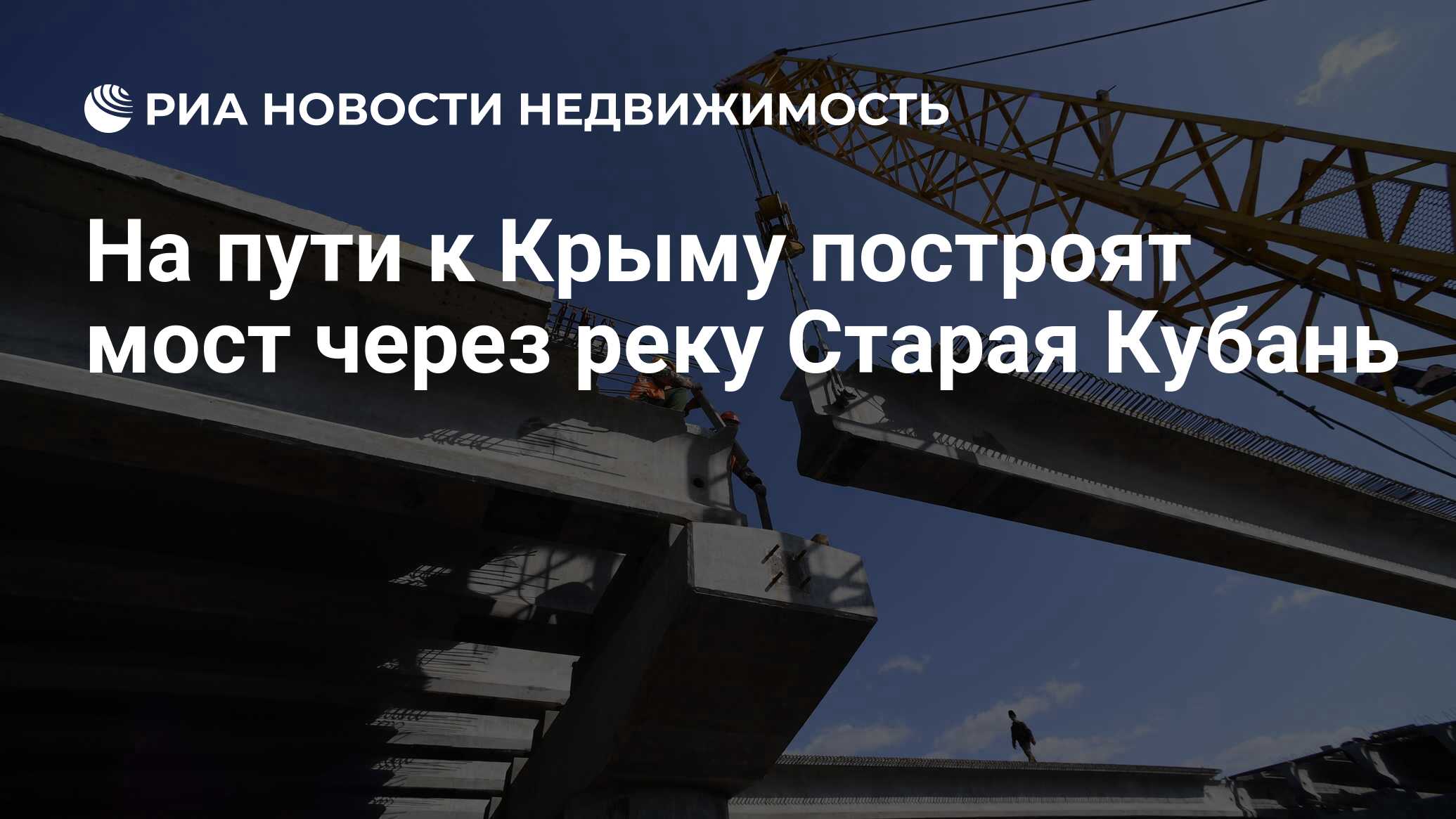 На пути к Крыму построят мост через реку Старая Кубань - Недвижимость РИА  Новости, 09.08.2023