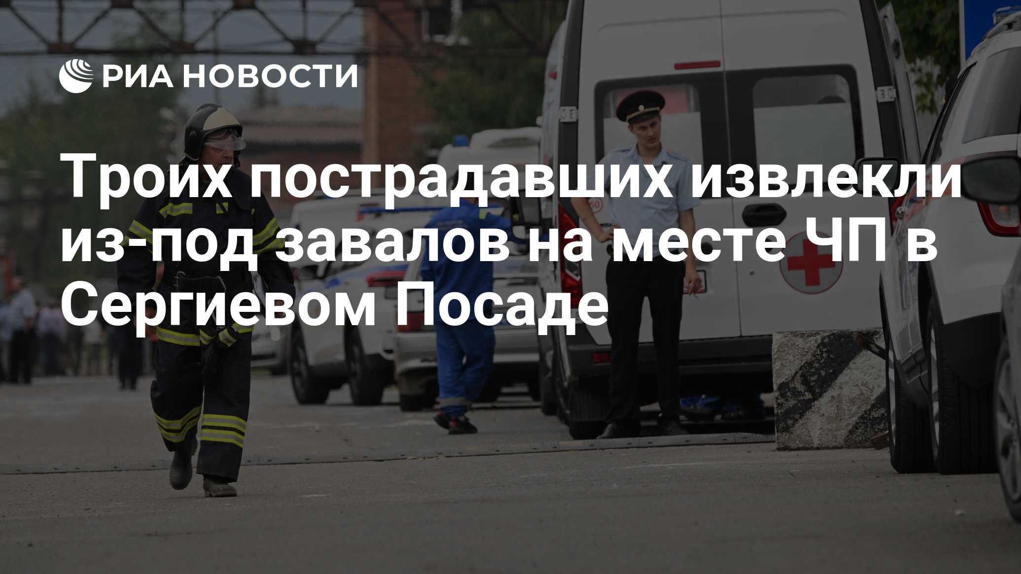 Троих пострадавших извлекли из-под завалов на месте ЧП в Сергиевом Посаде -  РИА Новости, 09.08.2023