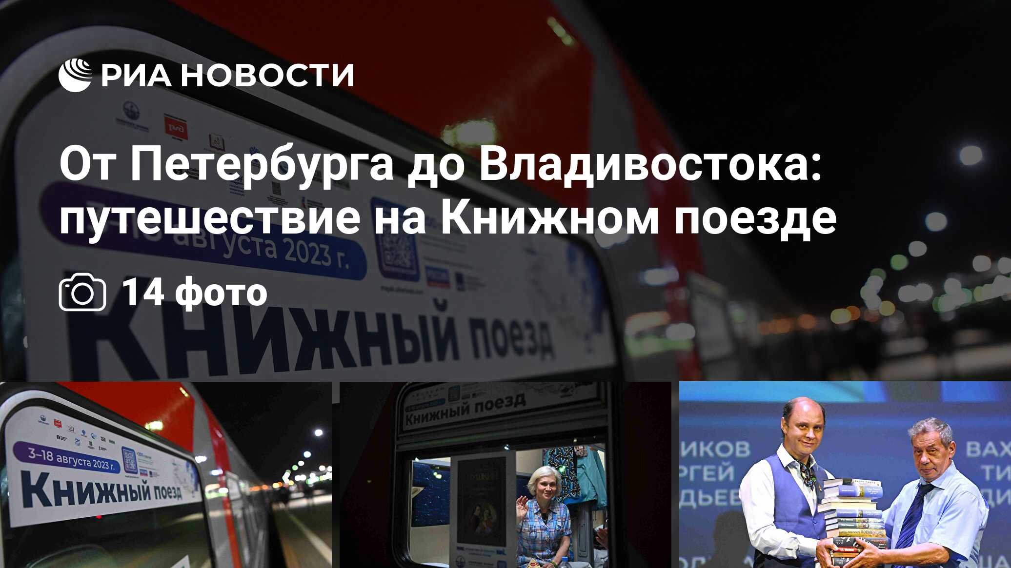 От Петербурга до Владивостока: путешествие на Книжном поезде - РИА Новости,  10.08.2023