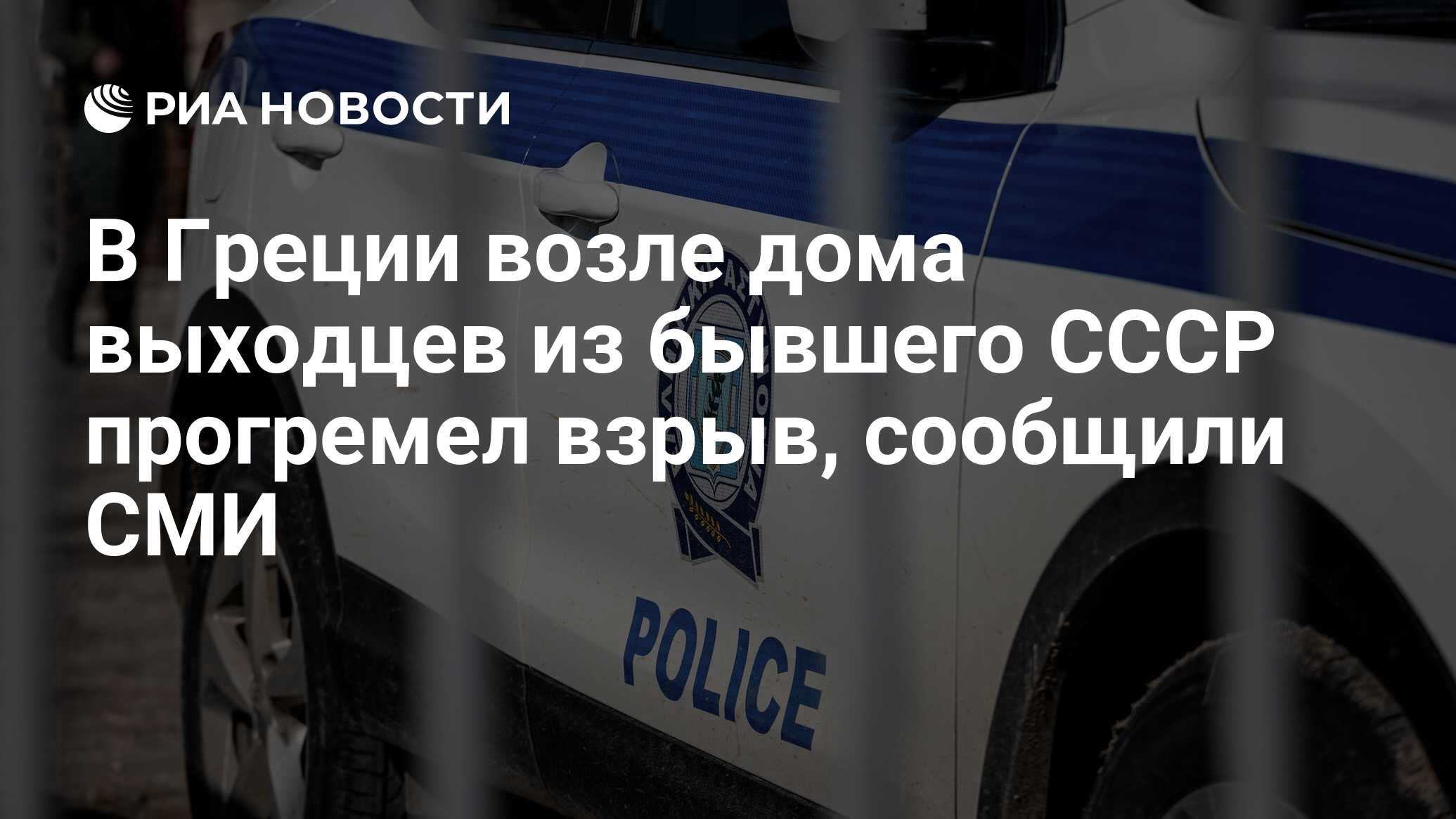 В Греции возле дома выходцев из бывшего СССР прогремел взрыв, сообщили СМИ  - РИА Новости, 09.08.2023