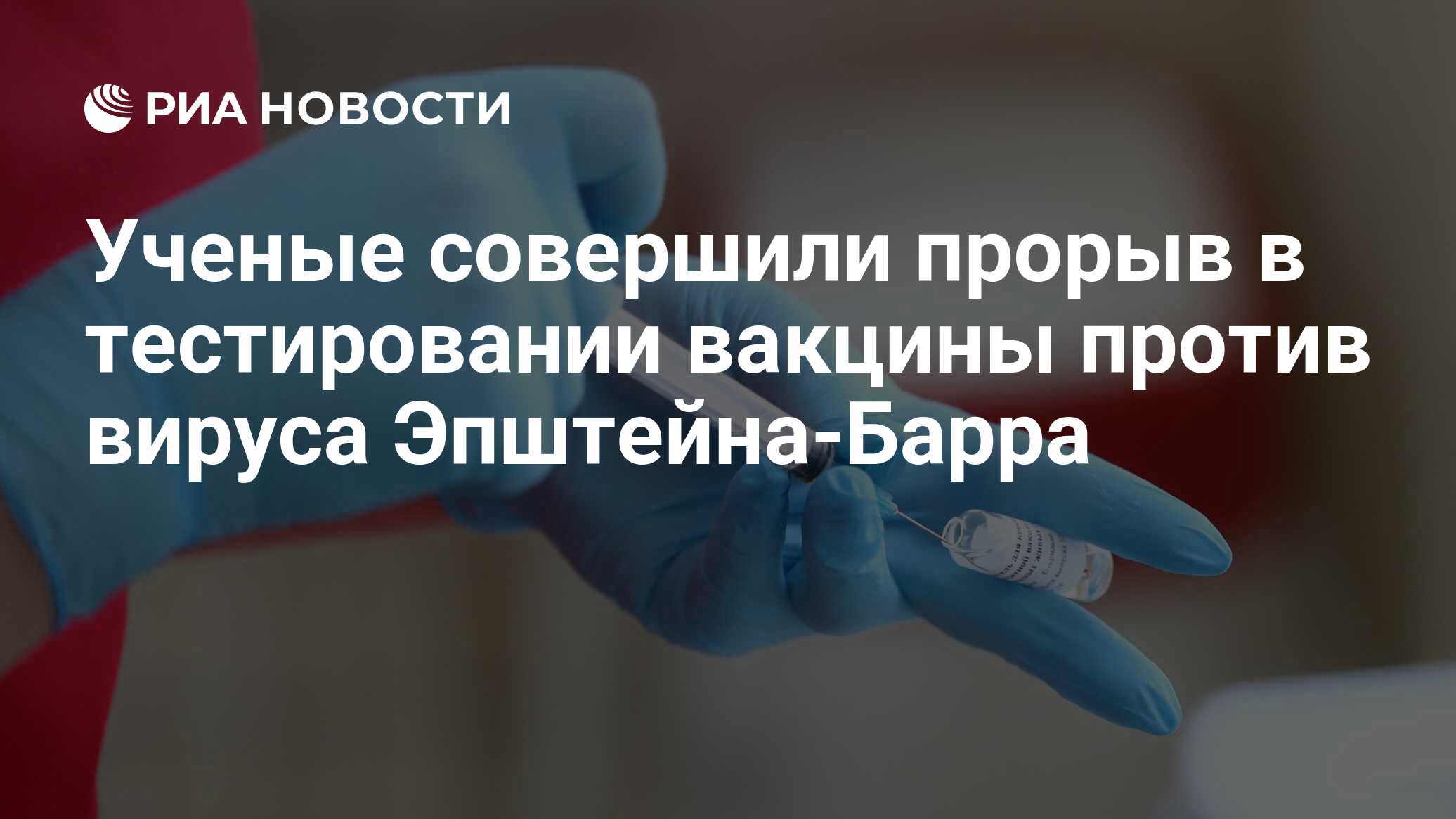 Ученые совершили прорыв в тестировании вакцины против вируса Эпштейна-Барра  - РИА Новости, 09.08.2023