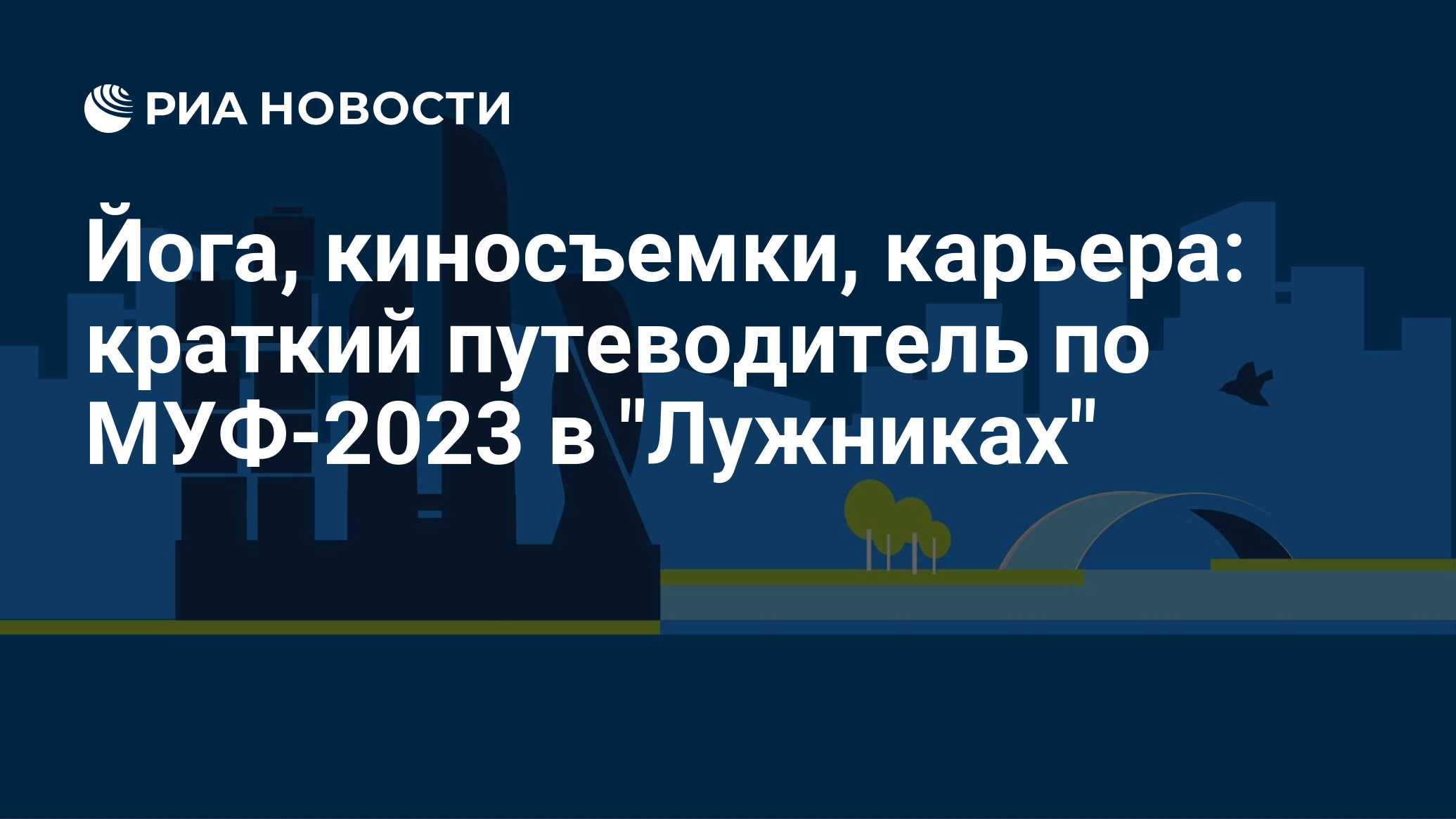 Йога, киносъемки, карьера: краткий путеводитель по МУФ-2023 в 