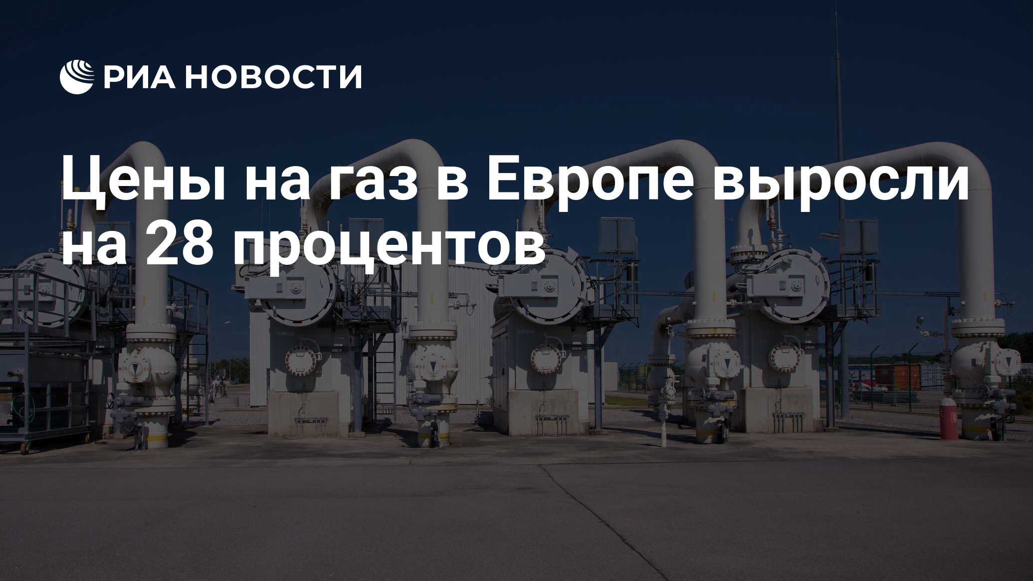 Цены на газ в Европе выросли на 28 процентов РИА Новости 09082023 