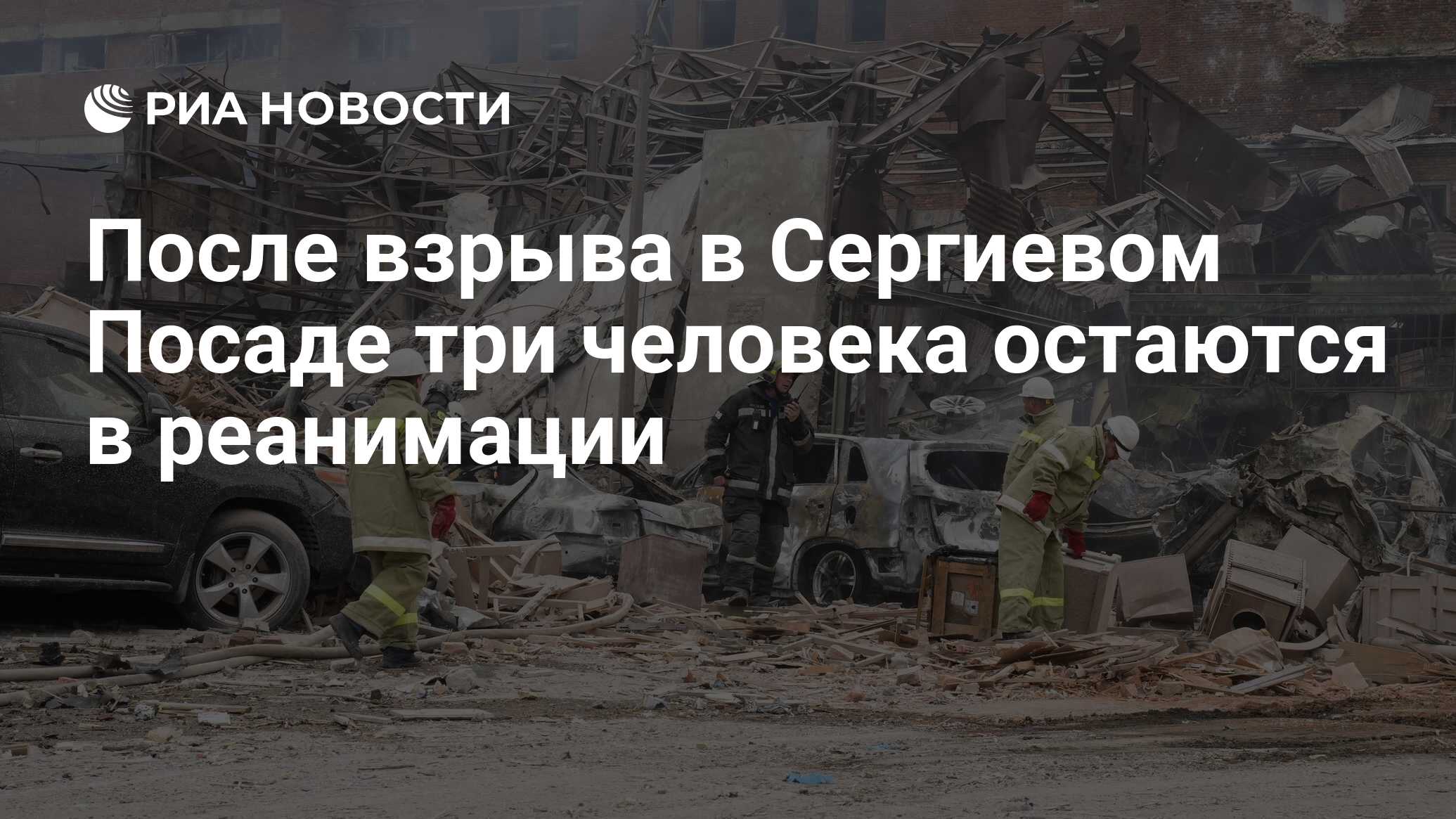 После взрыва в Сергиевом Посаде три человека остаются в реанимации - РИА  Новости, 09.08.2023