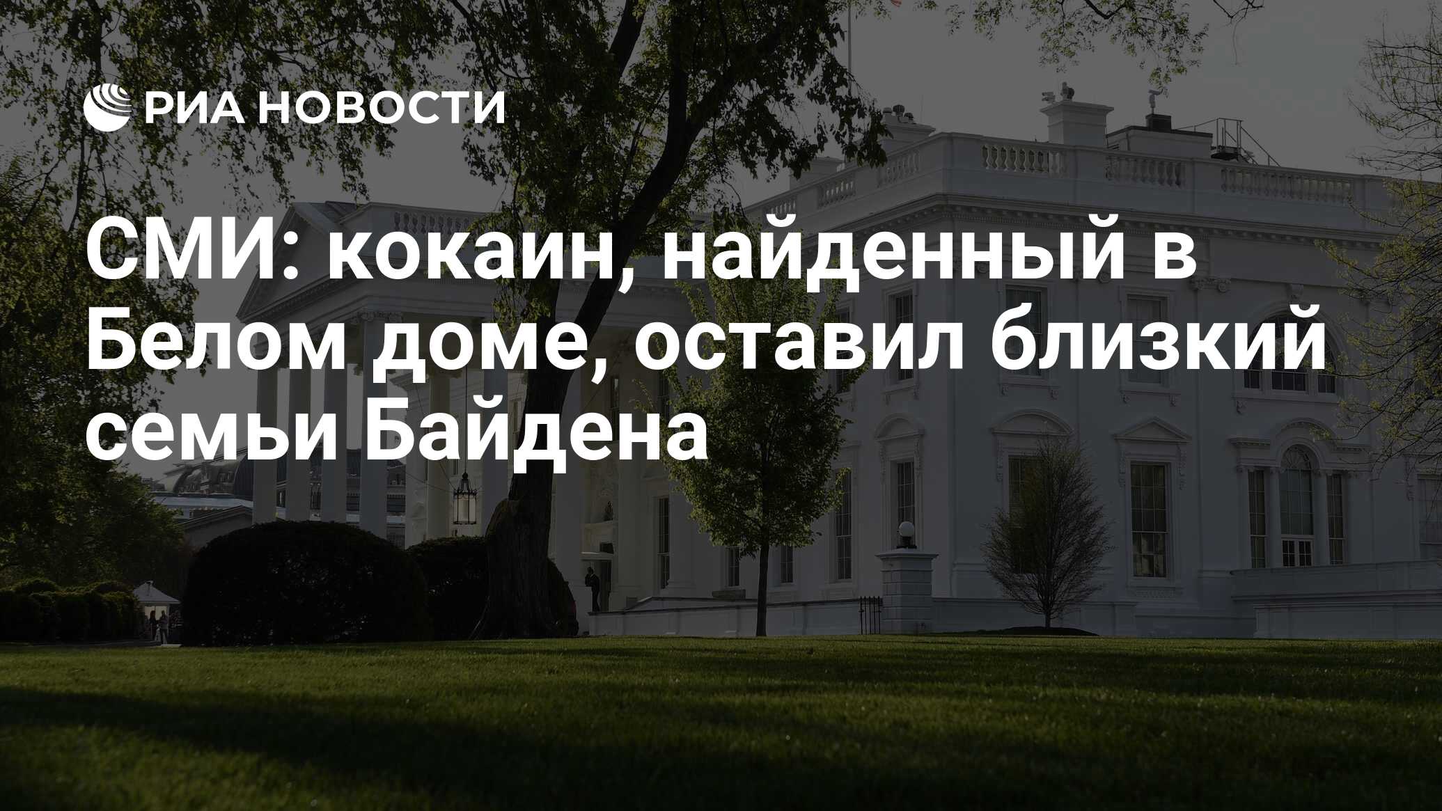 СМИ: кокаин, найденный в Белом доме, оставил близкий семьи Байдена - РИА  Новости, 09.08.2023