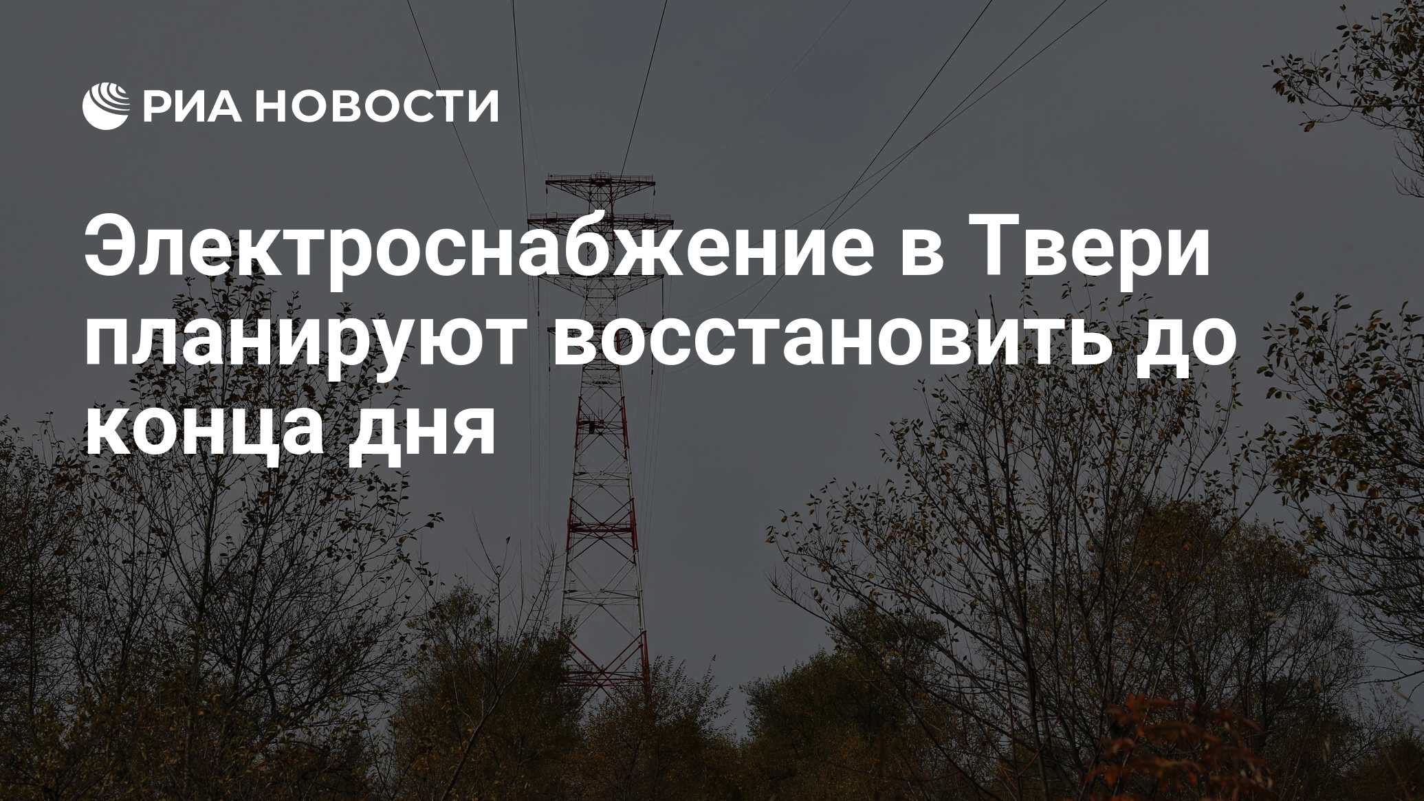 Электроснабжение в Твери планируют восстановить до конца дня - РИА Новости,  09.08.2023