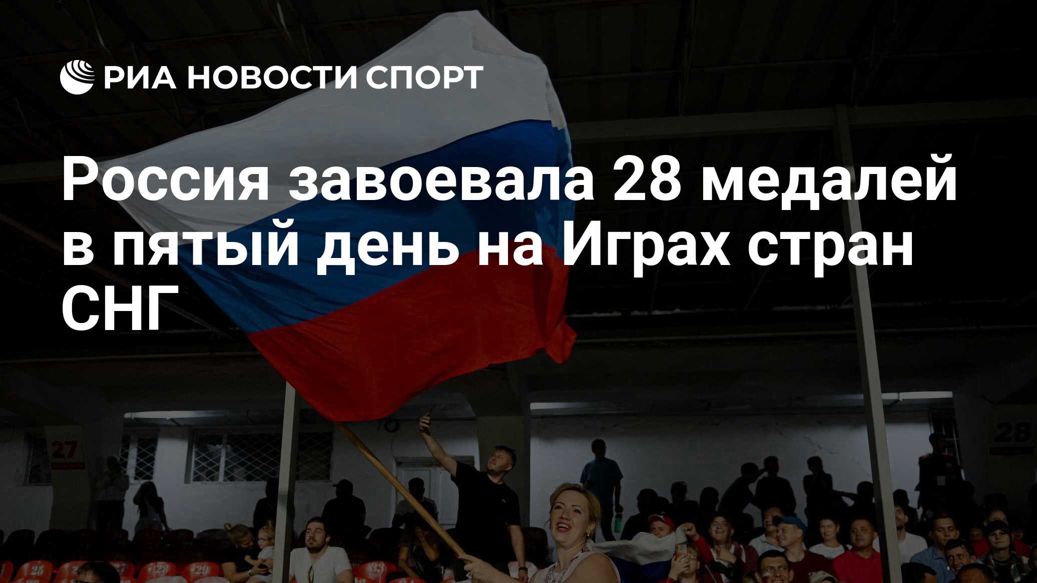 Россия завоевала 28 медалей в пятый день на Играх стран СНГ - РИА Новости  Спорт, 10.08.2023