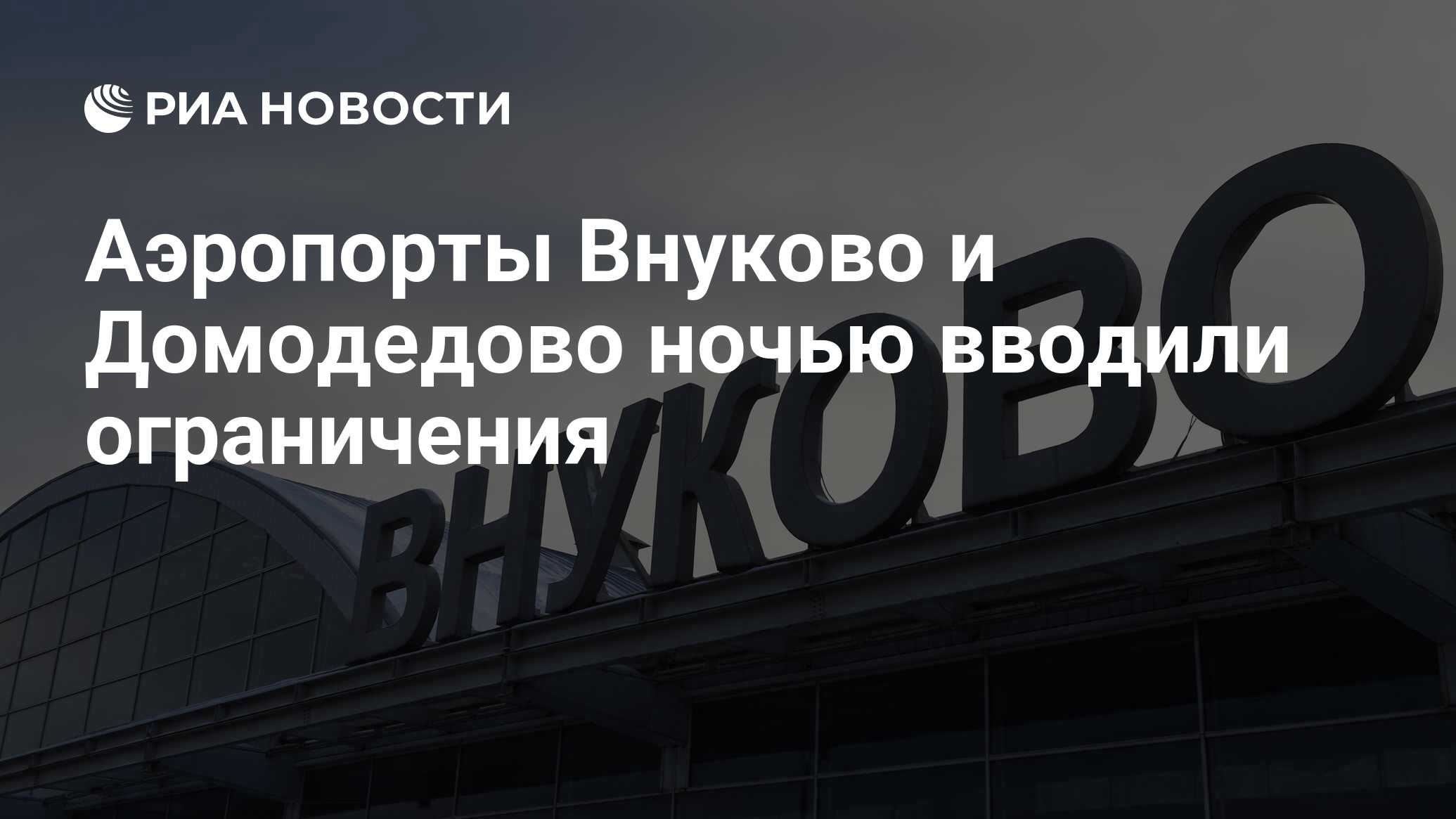 Аэропорты Внуково и Домодедово ночью вводили ограничения - РИА Новости,  10.08.2023