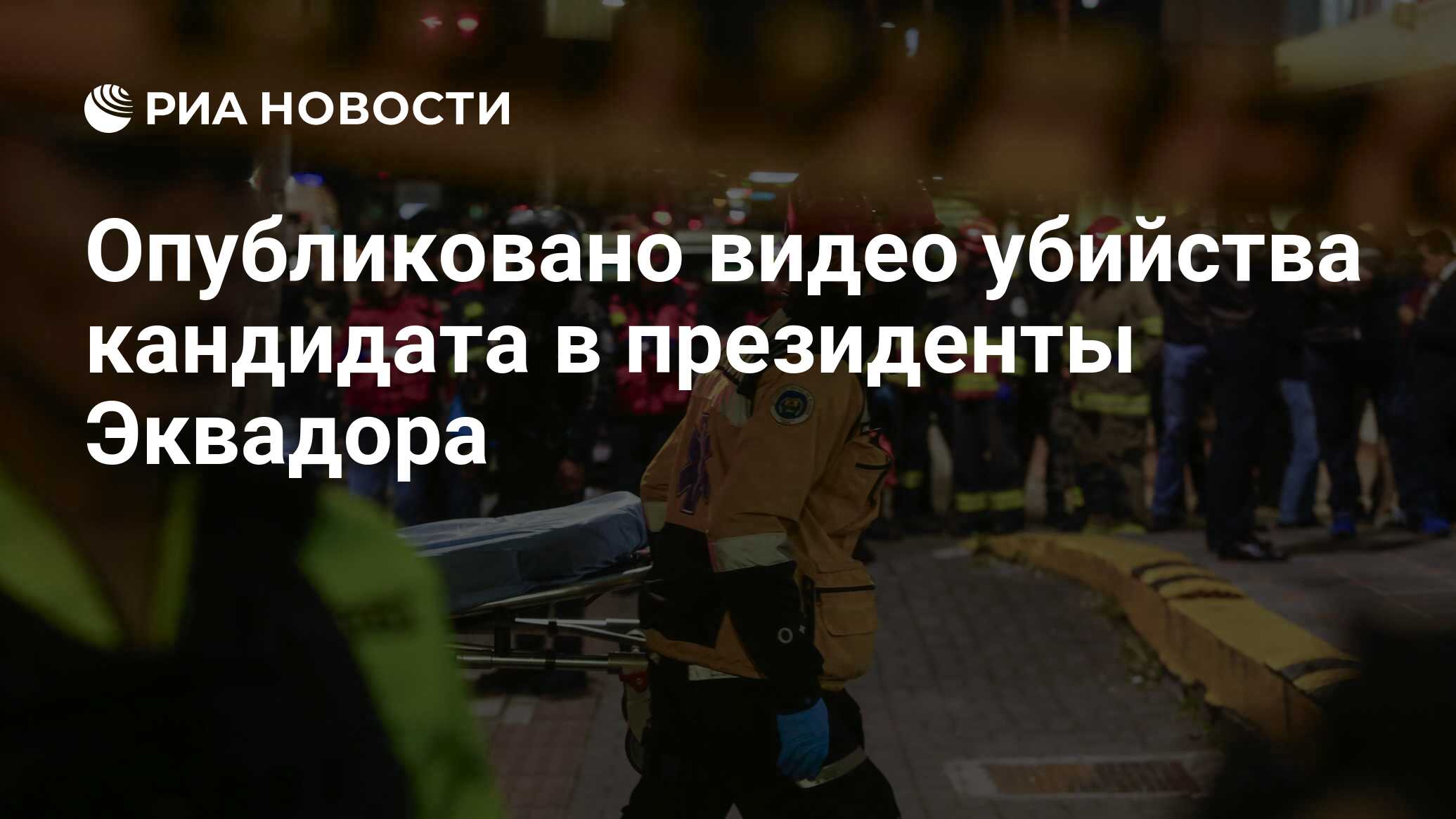 Опубликовано видео убийства кандидата в президенты Эквадора - РИА Новости,  10.08.2023