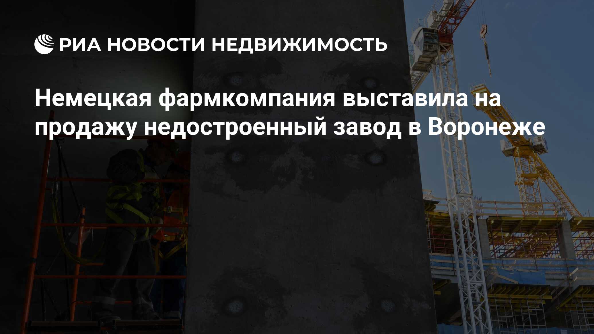 Немецкая фармкомпания выставила на продажу недостроенный завод в Воронеже -  Недвижимость РИА Новости, 10.08.2023