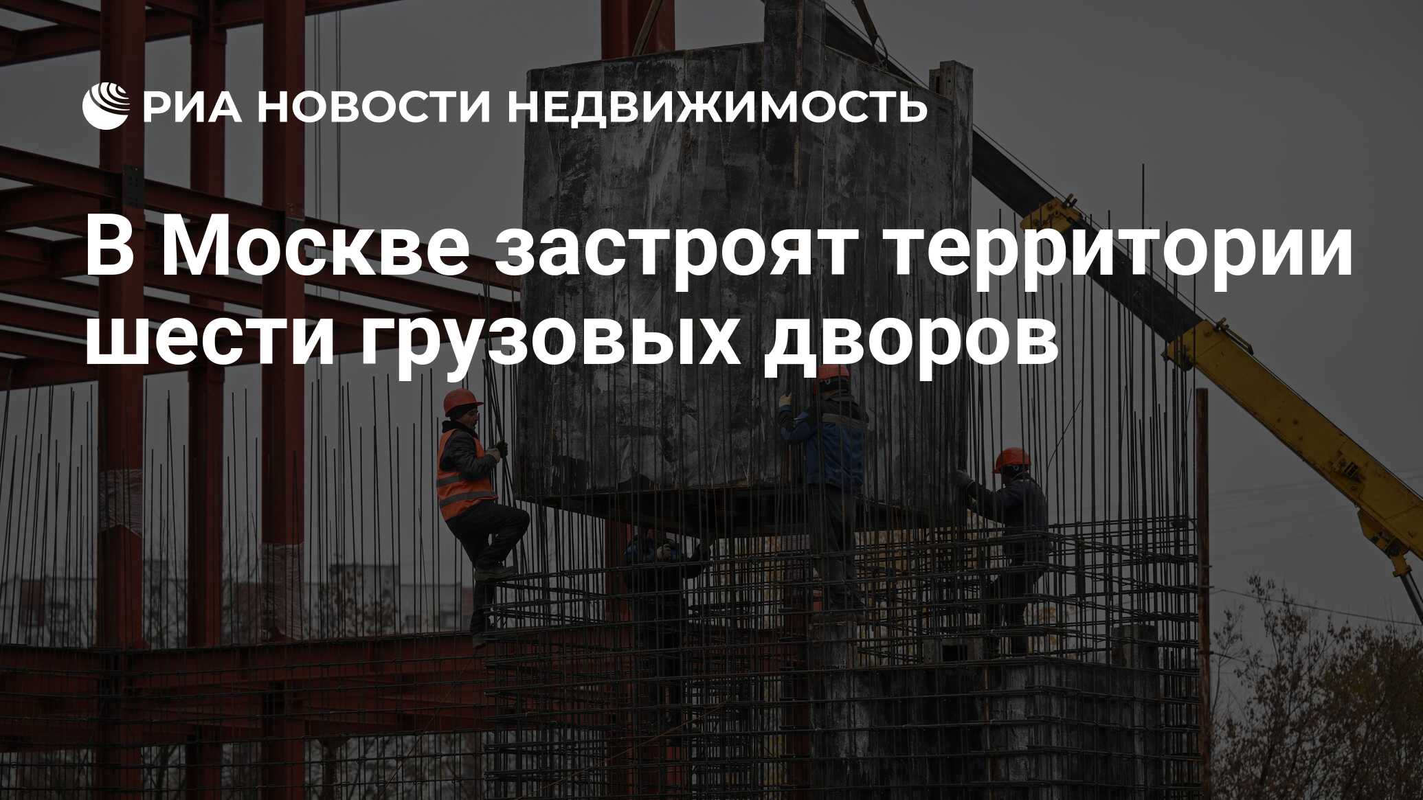 В Москве застроят территории шести грузовых дворов - Недвижимость РИА  Новости, 11.08.2023