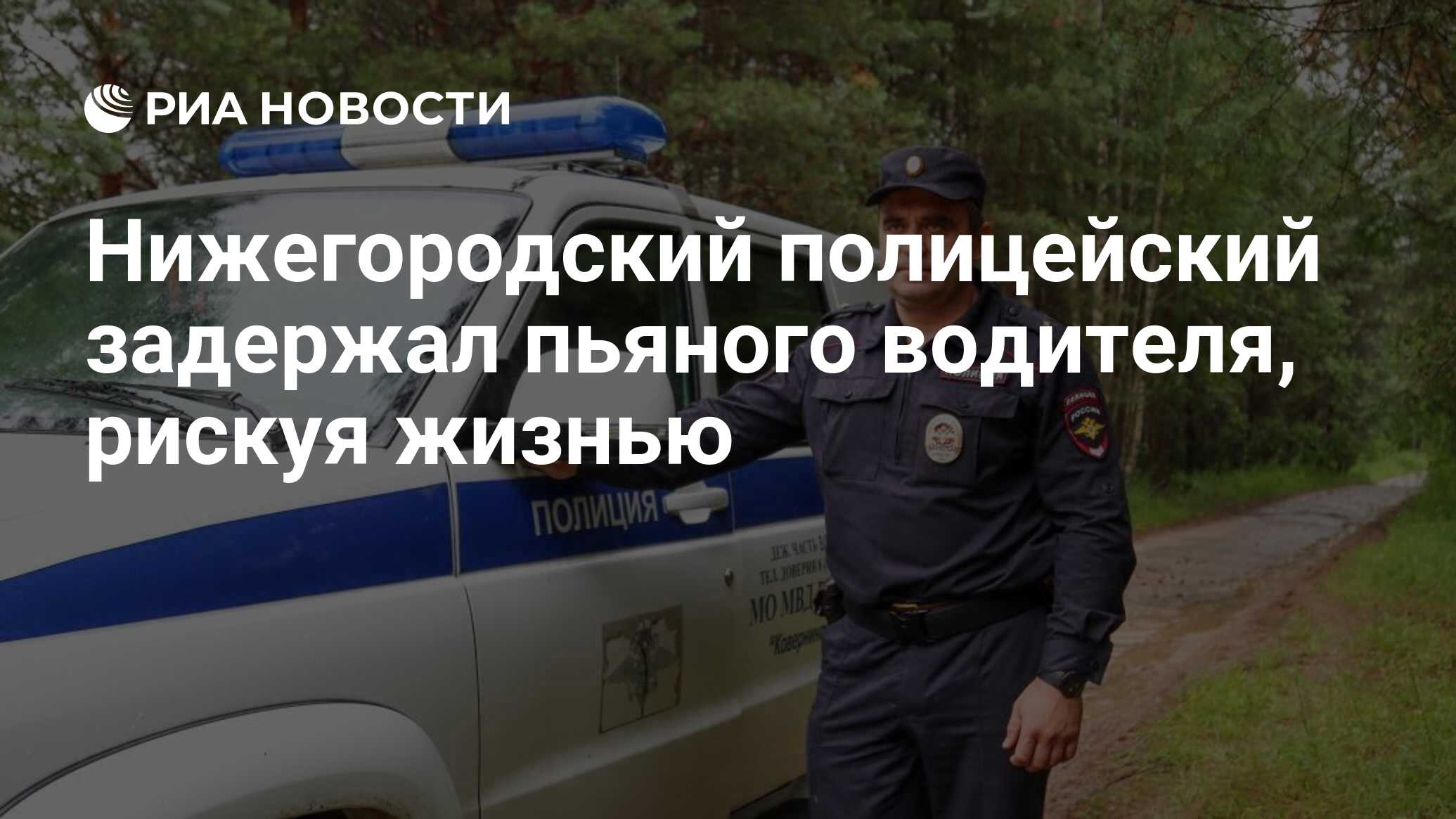 Нижегородский полицейский задержал пьяного водителя, рискуя жизнью - РИА  Новости, 06.09.2023