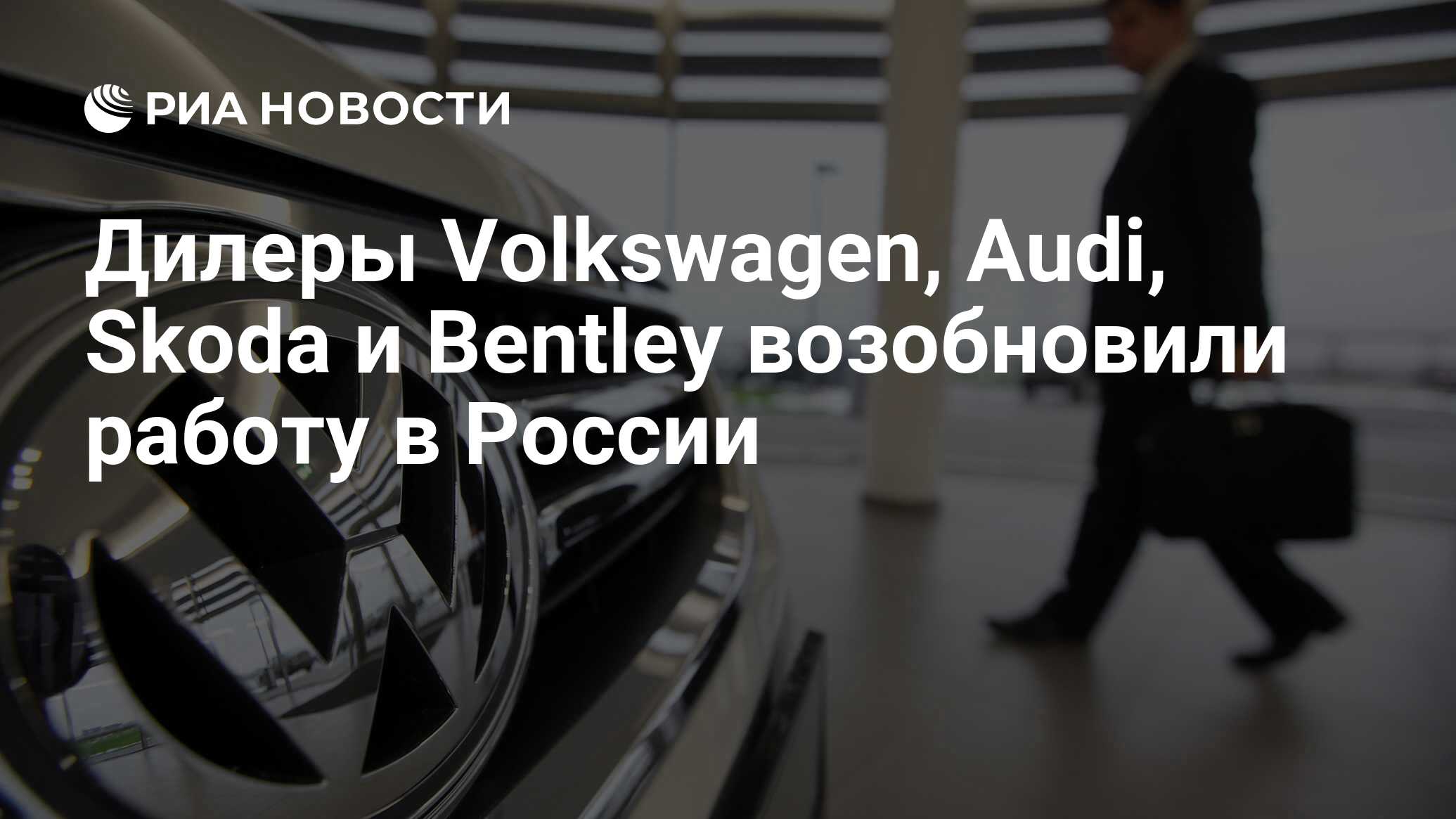 Дилеры Volkswagen, Audi, Skoda и Bentley возобновили работу в России - РИА  Новости, 10.08.2023