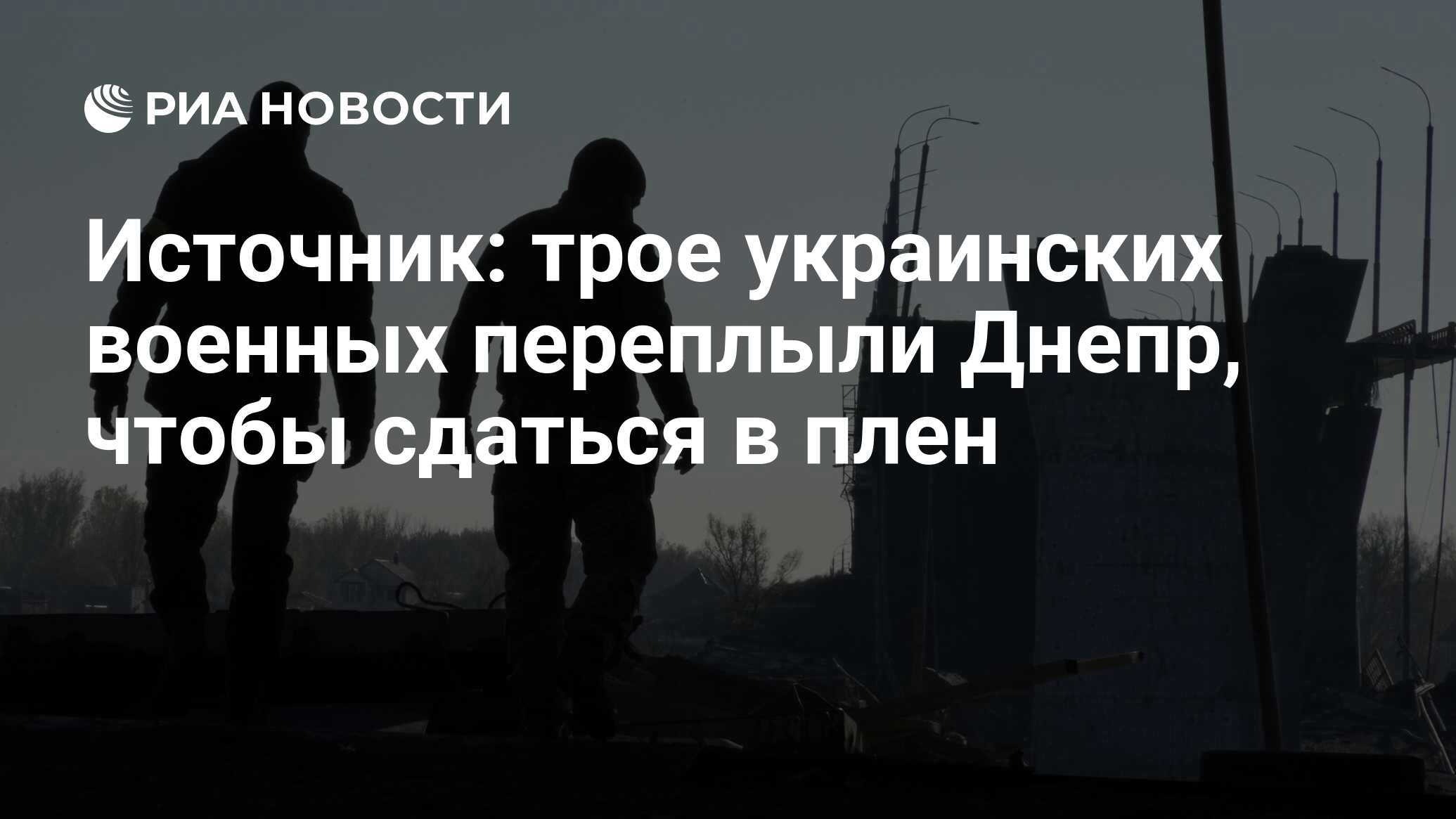 Трое украинских военных переплыли Днепр и сдались в плен в Херсонской области
