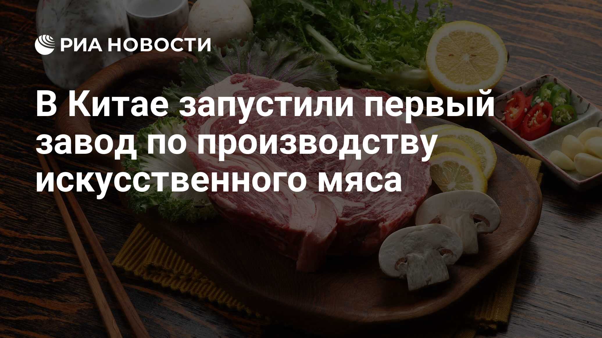 В Китае запустили первый завод по производству искусственного мяса - РИА  Новости, 10.08.2023