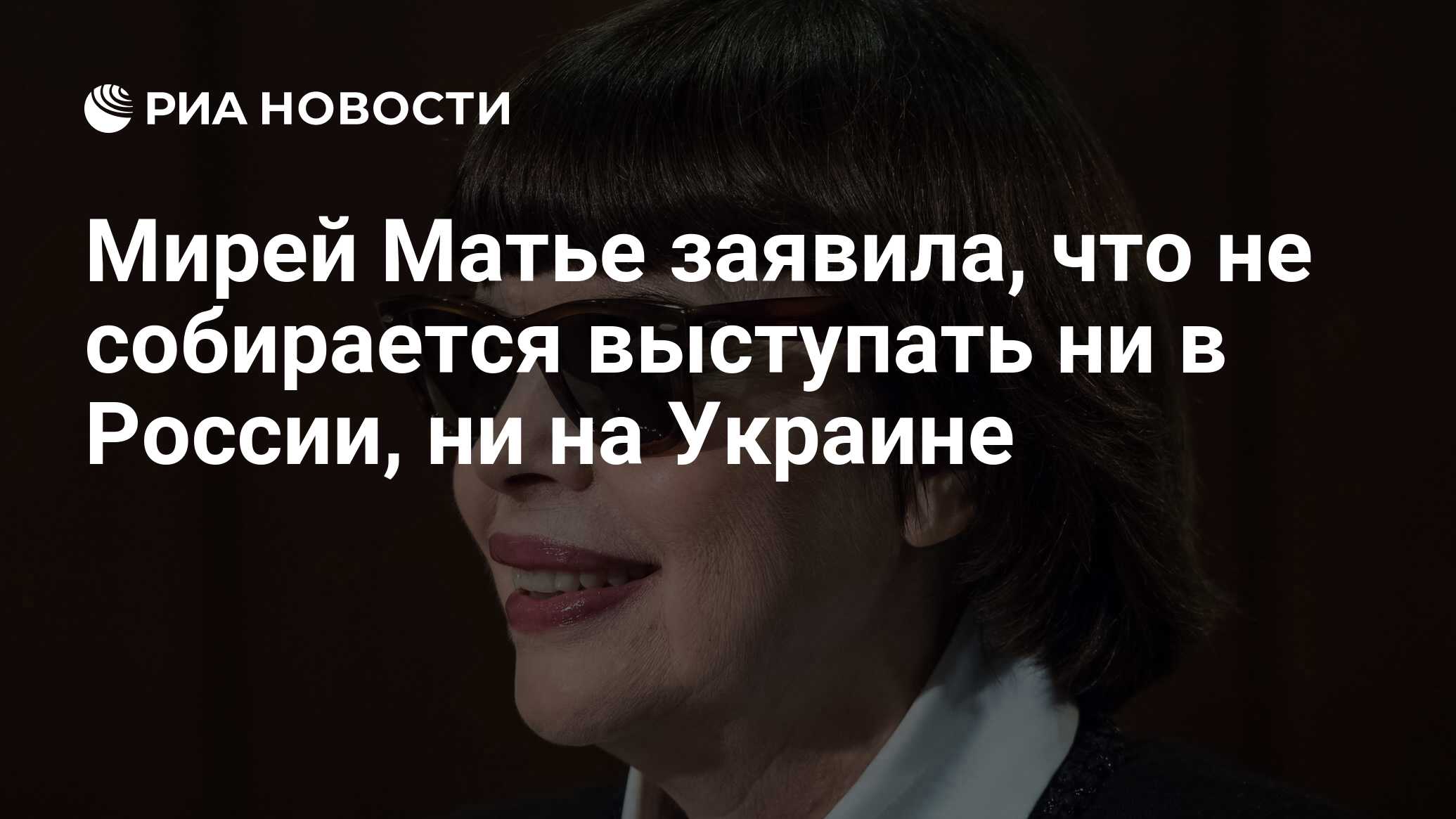 Мирей Матье заявила, что не собирается выступать ни в России, ни на Украине  - РИА Новости, 10.08.2023