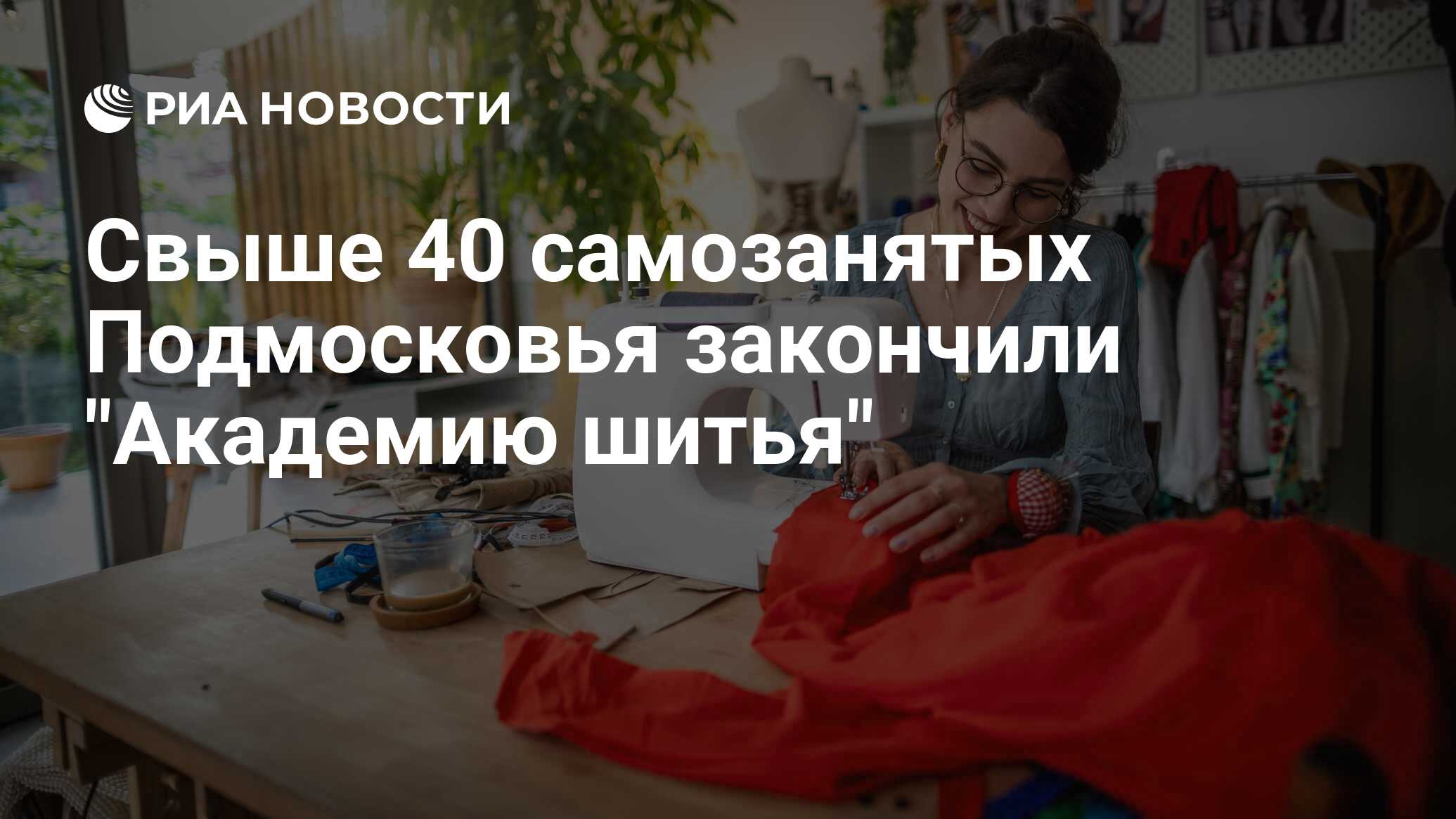 Свыше 40 самозанятых Подмосковья закончили 