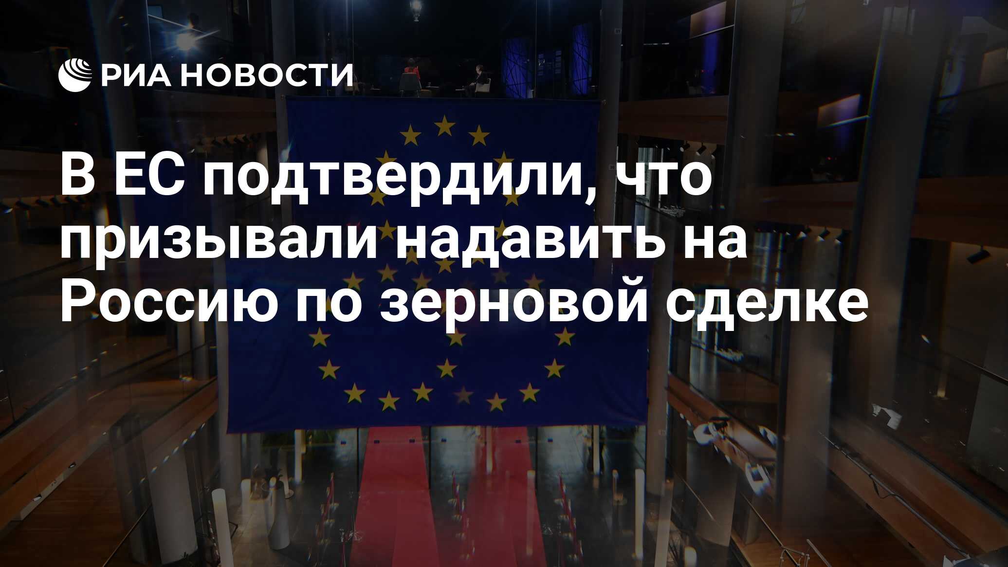 Представитель ЕС Стано подтвердил призыв надавить на Россию по зерновой сделке