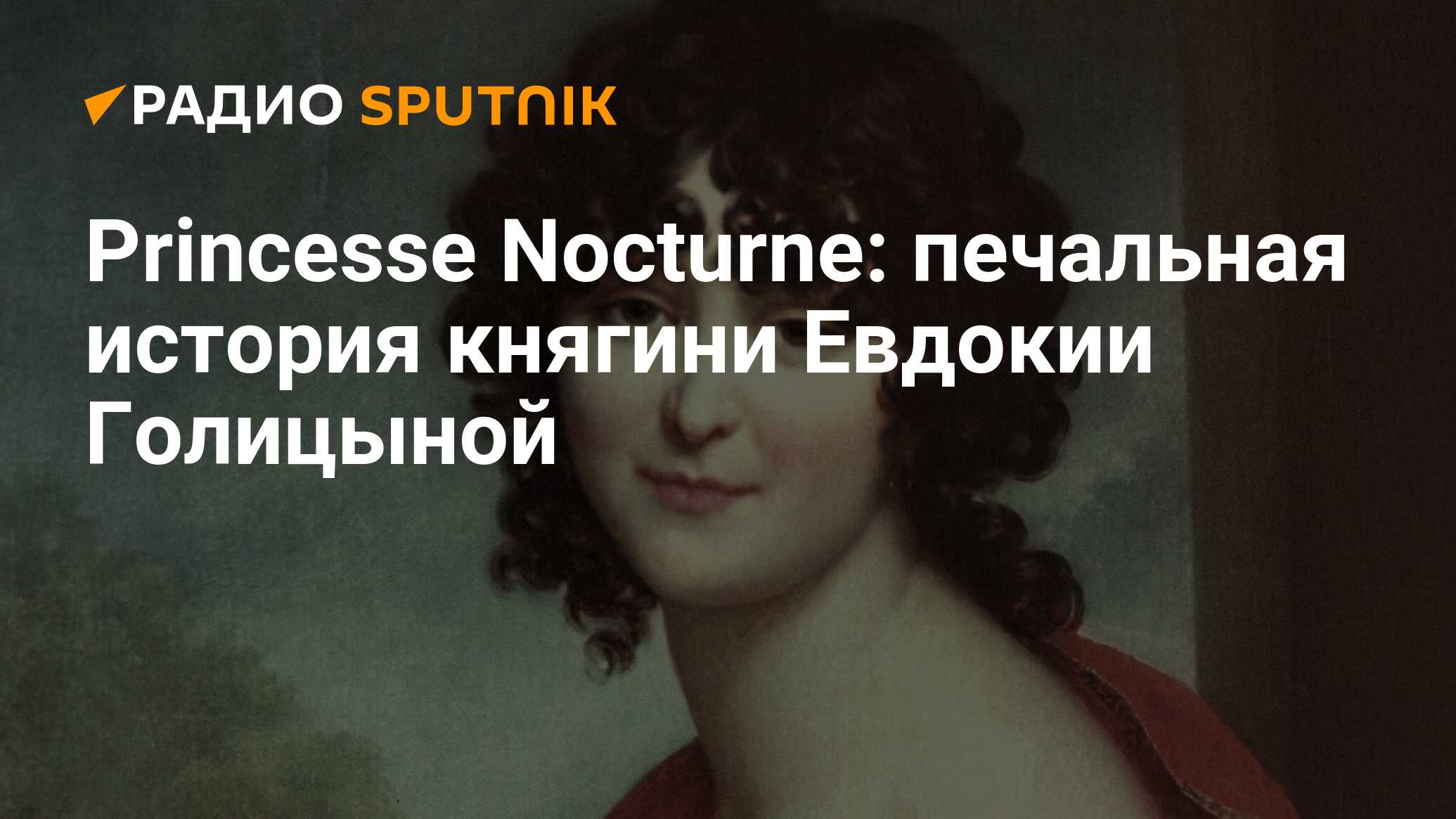 Princesse Nocturne: печальная история княгини Евдокии Голицыной