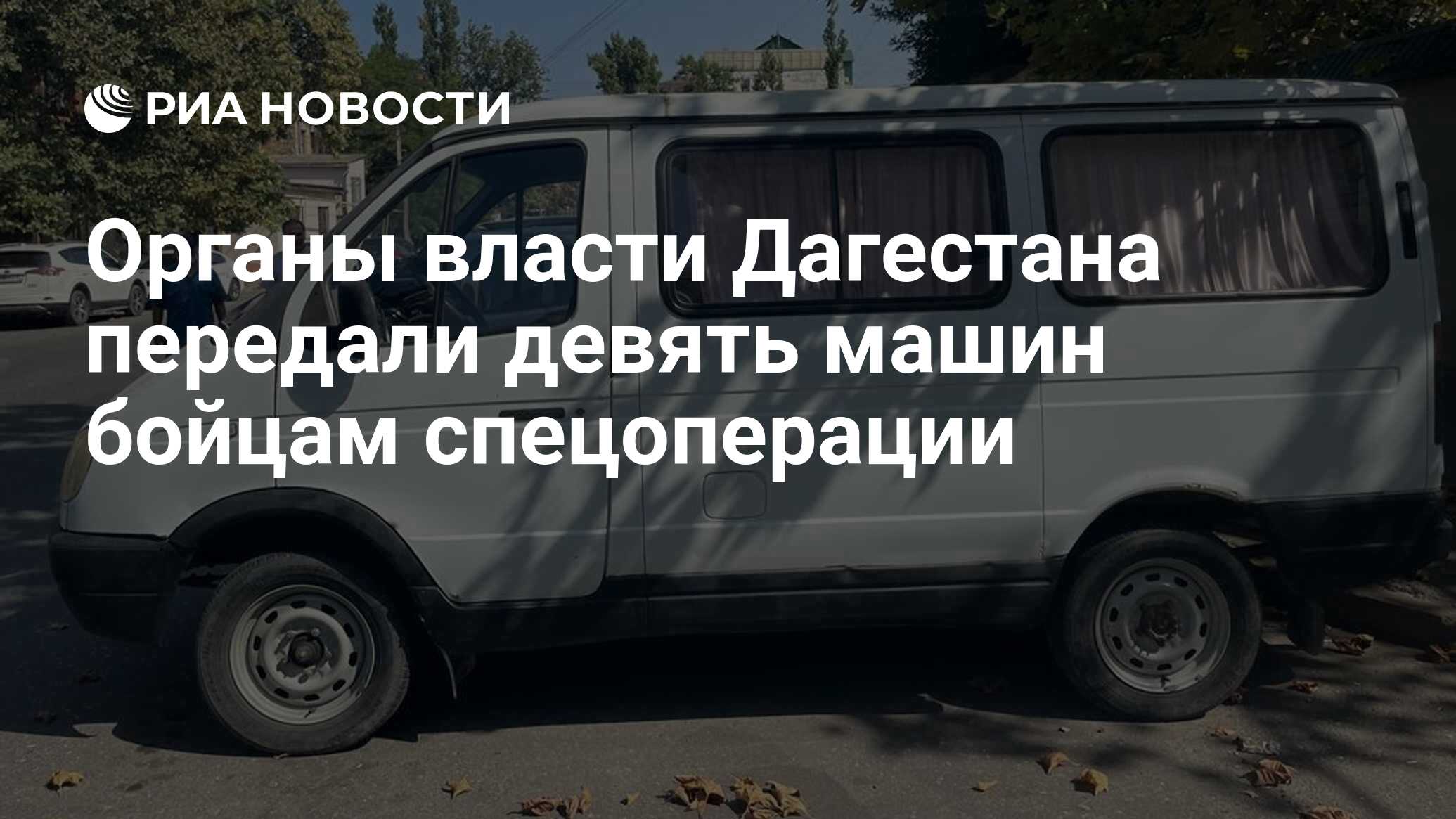 Органы власти Дагестана передали девять машин бойцам спецоперации - РИА  Новости, 10.08.2023