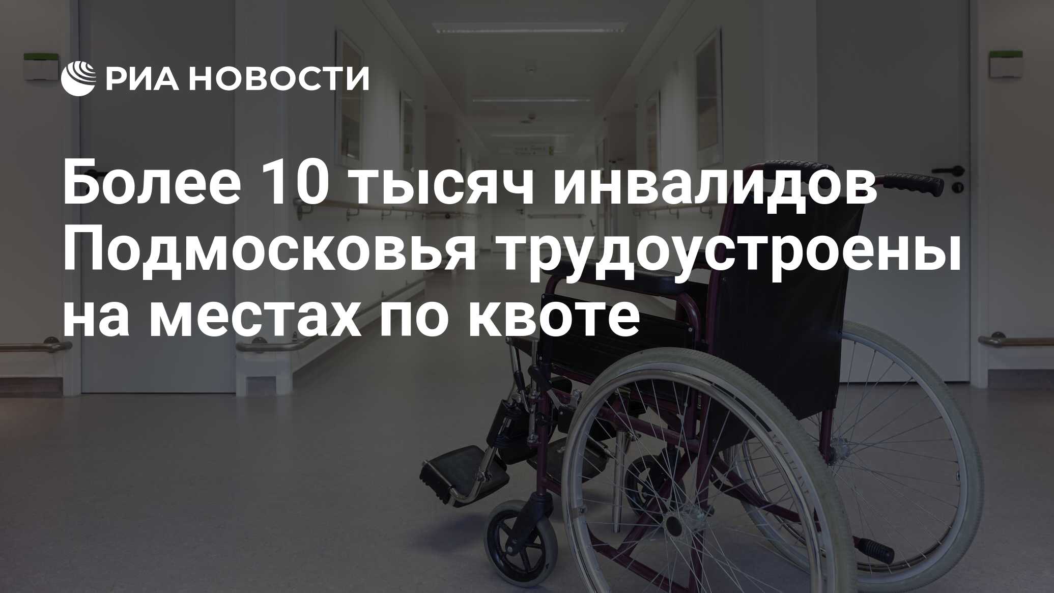 Более 10 тысяч инвалидов Подмосковья трудоустроены на местах по квоте - РИА  Новости, 10.08.2023