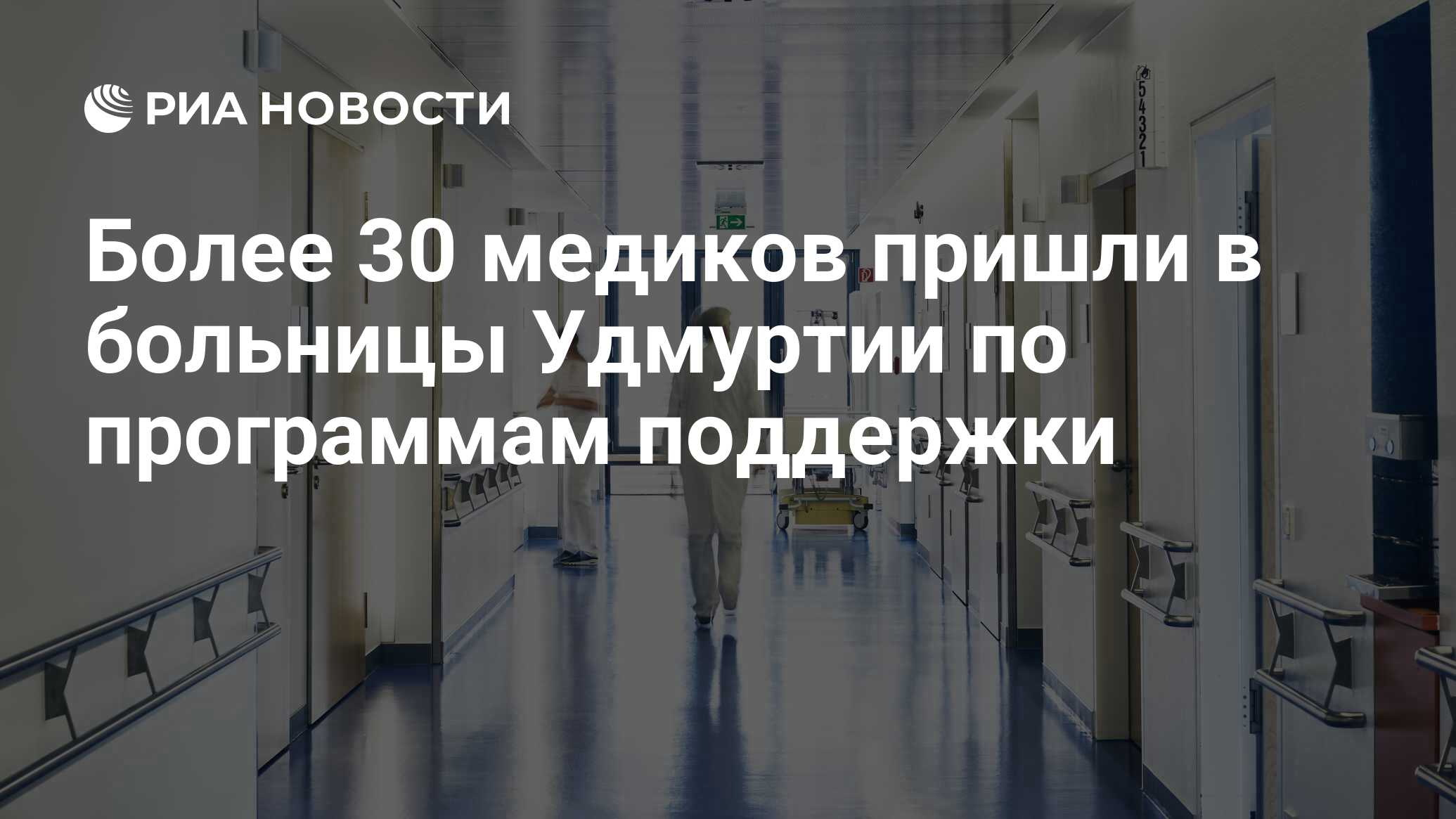 Более 30 медиков пришли в больницы Удмуртии по программам поддержки - РИА  Новости, 10.08.2023