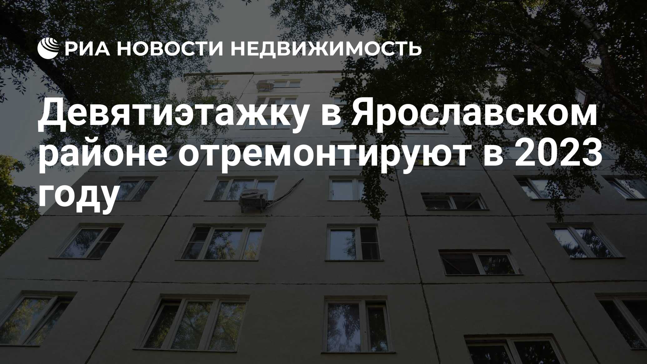 Девятиэтажку в Ярославском районе отремонтируют в 2023 году - Недвижимость  РИА Новости, 11.08.2023