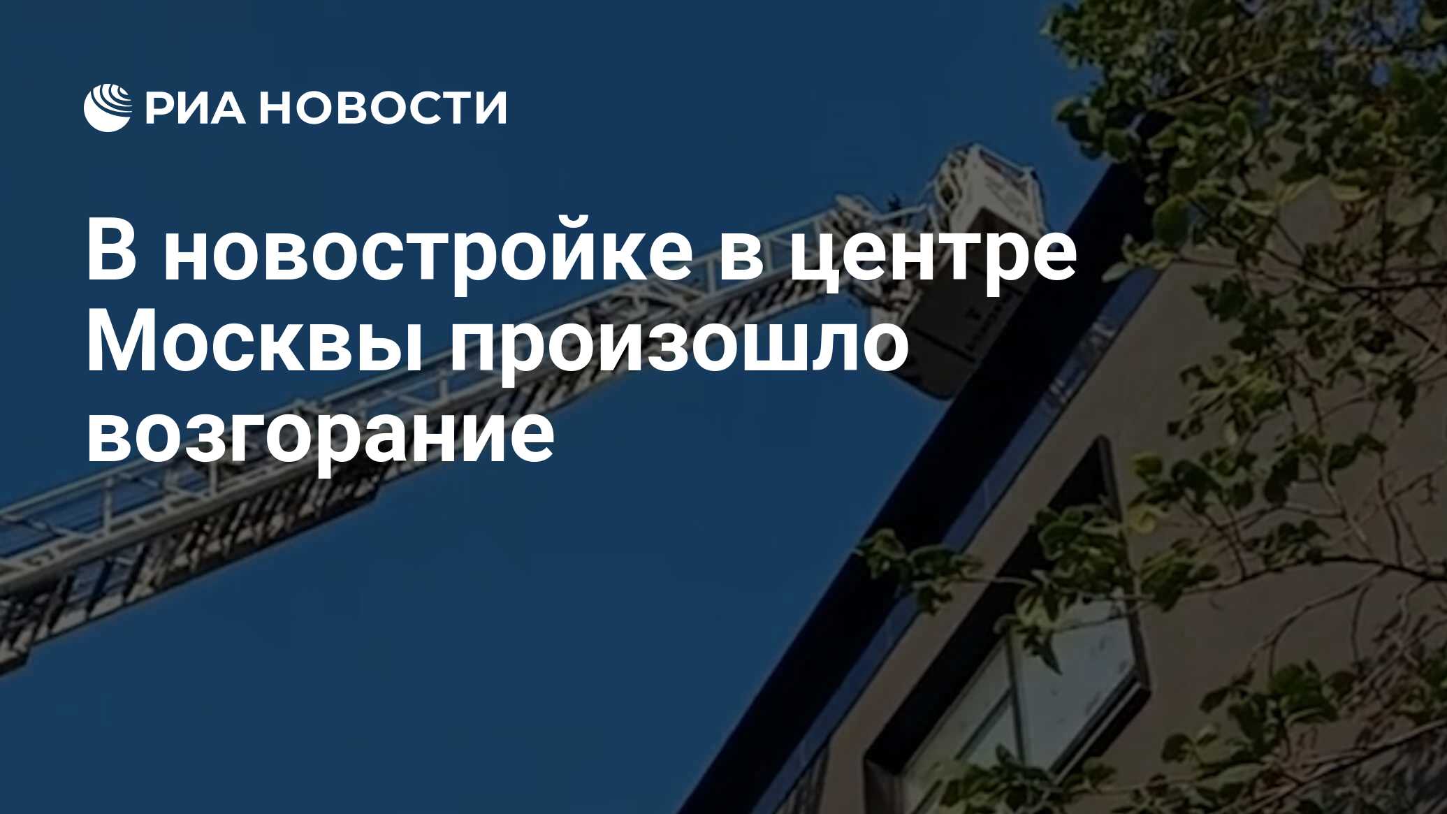 В новостройке в центре Москвы произошло возгорание - РИА Новости, 10.08.2023