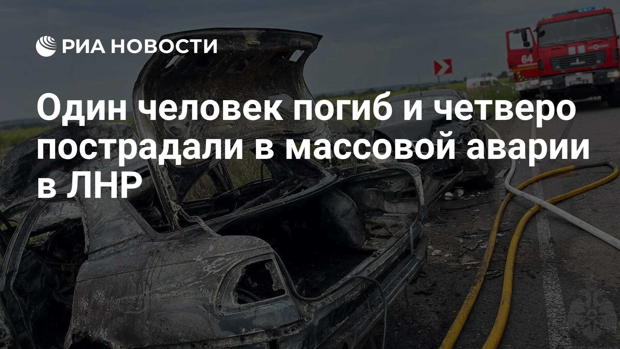 Один человек погиб и четверо пострадали в массовой аварии в ЛНР - РИА  Новости, 10.08.2023