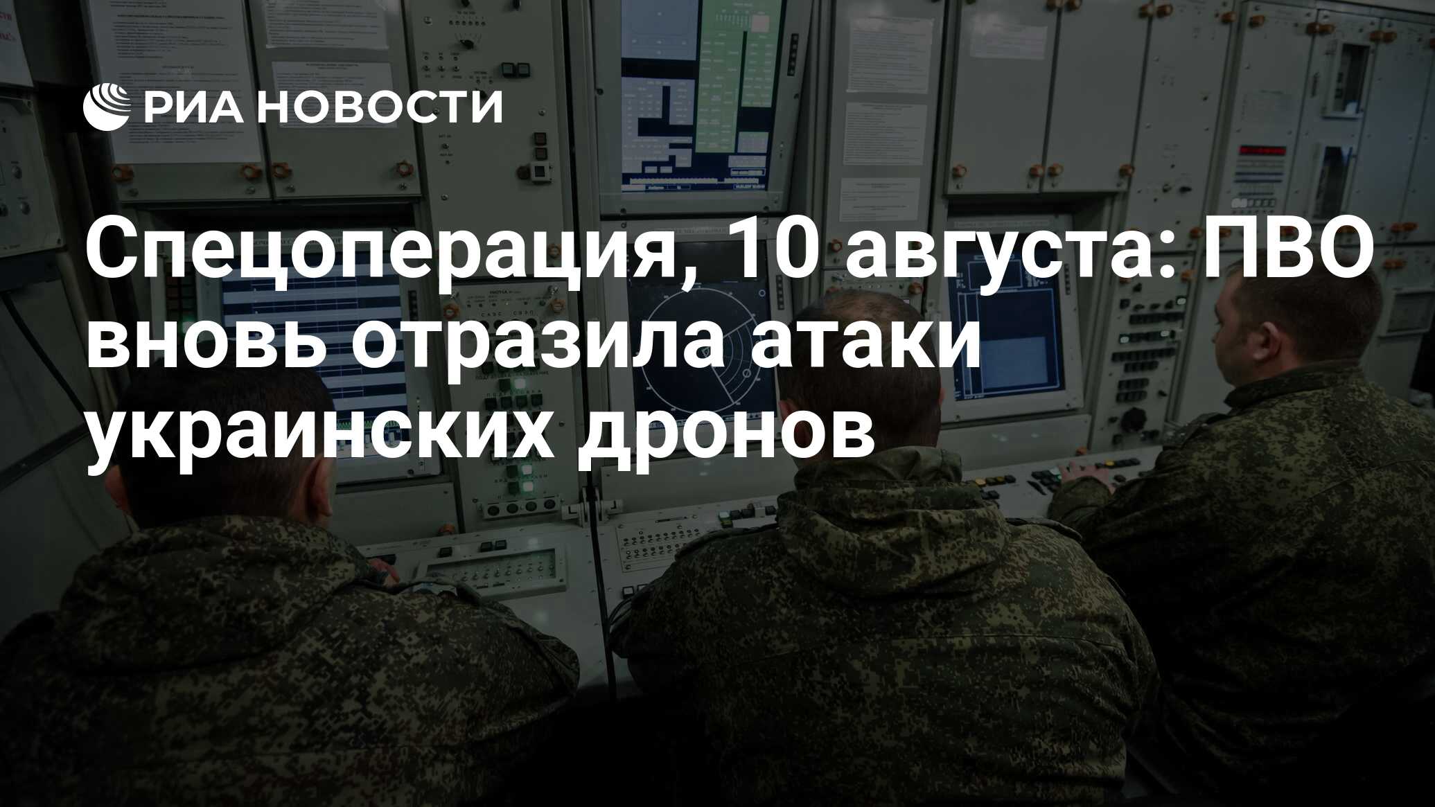 Спецоперация, 10 августа: ПВО вновь отразила атаки украинских дронов - РИА  Новости, 11.08.2023