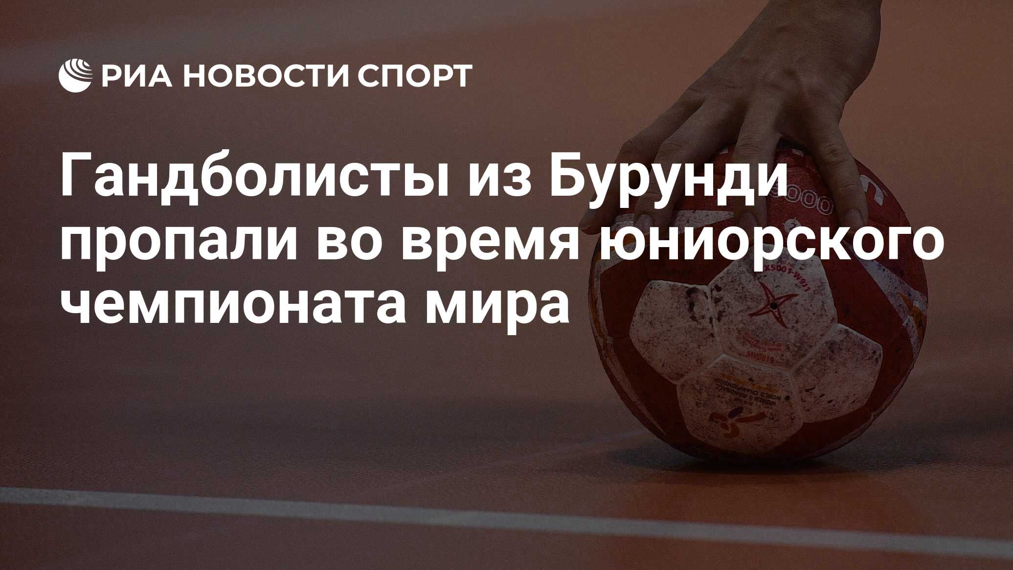 Гандболисты из Бурунди пропали во время юниорского чемпионата мира - РИА  Новости Спорт, 11.08.2023