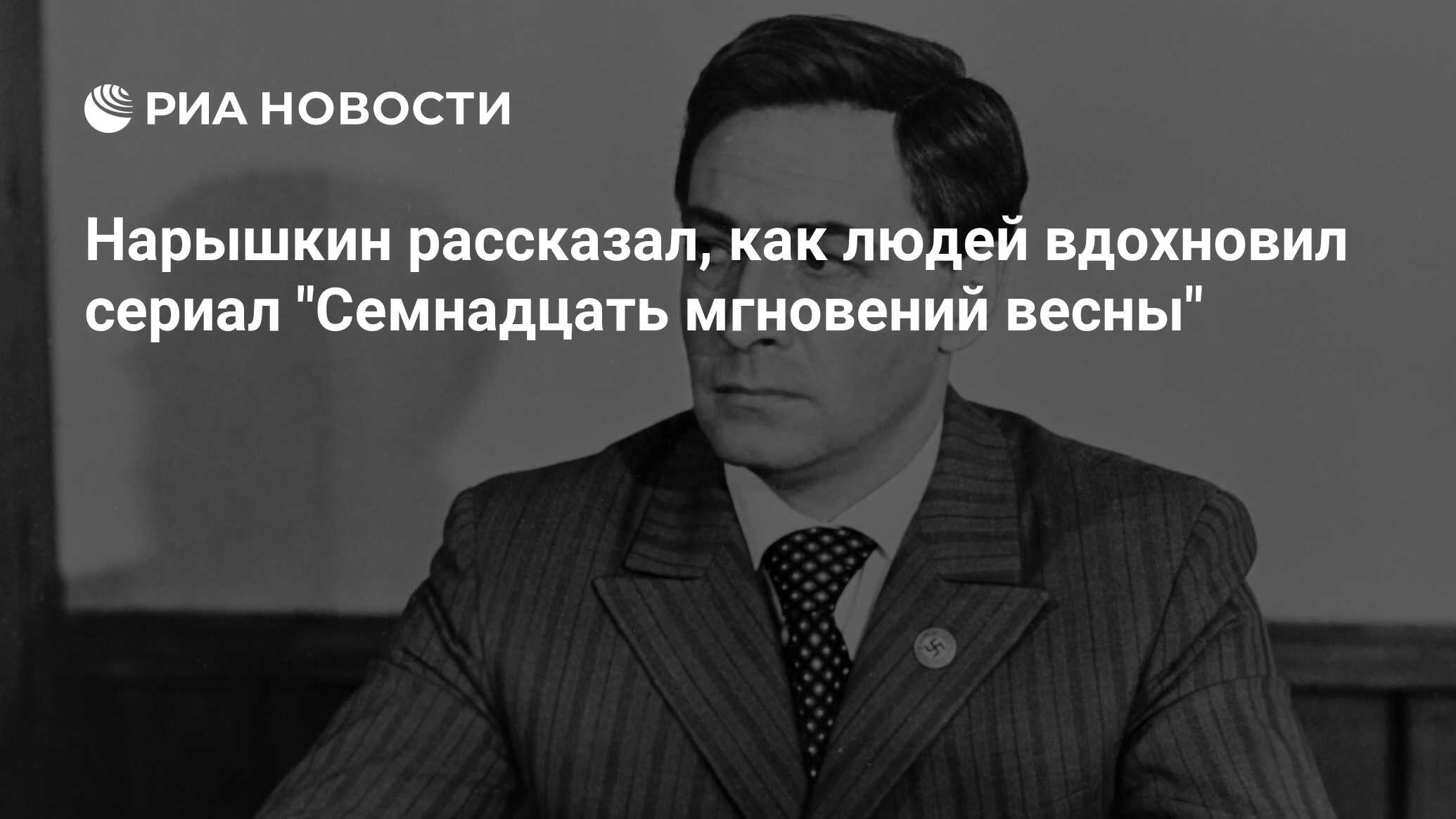 Нарышкин рассказал, как людей вдохновил сериал 