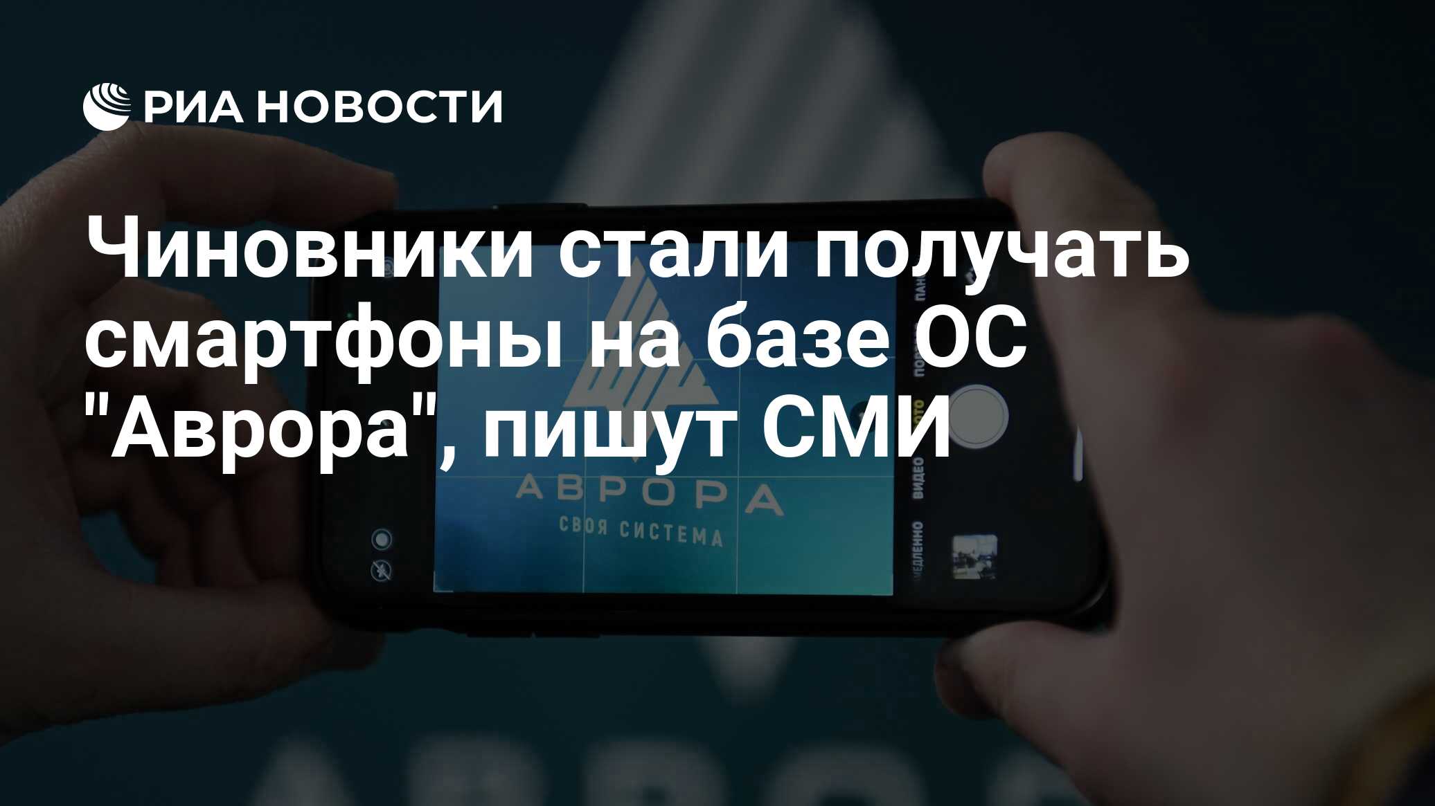 Чиновники стали получать смартфоны на базе ОС 