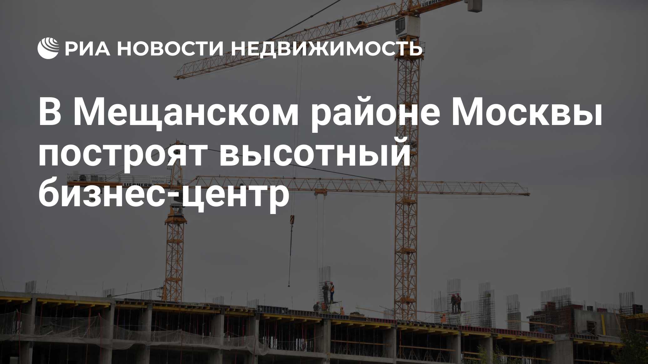 В Мещанском районе Москвы построят высотный бизнес-центр - Недвижимость РИА  Новости, 11.08.2023