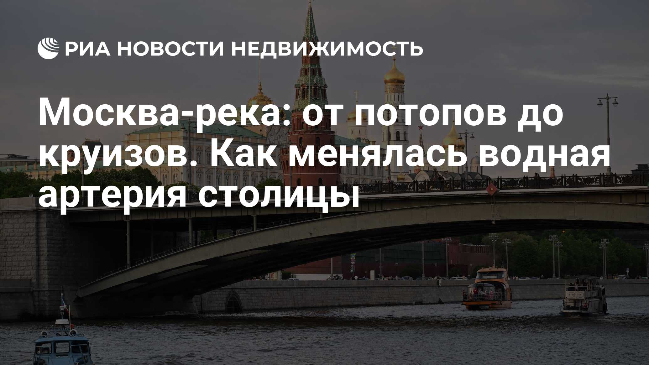 Москва-река: от потопов до круизов. Как менялась водная артерия столицы -  Недвижимость РИА Новости, 14.08.2023