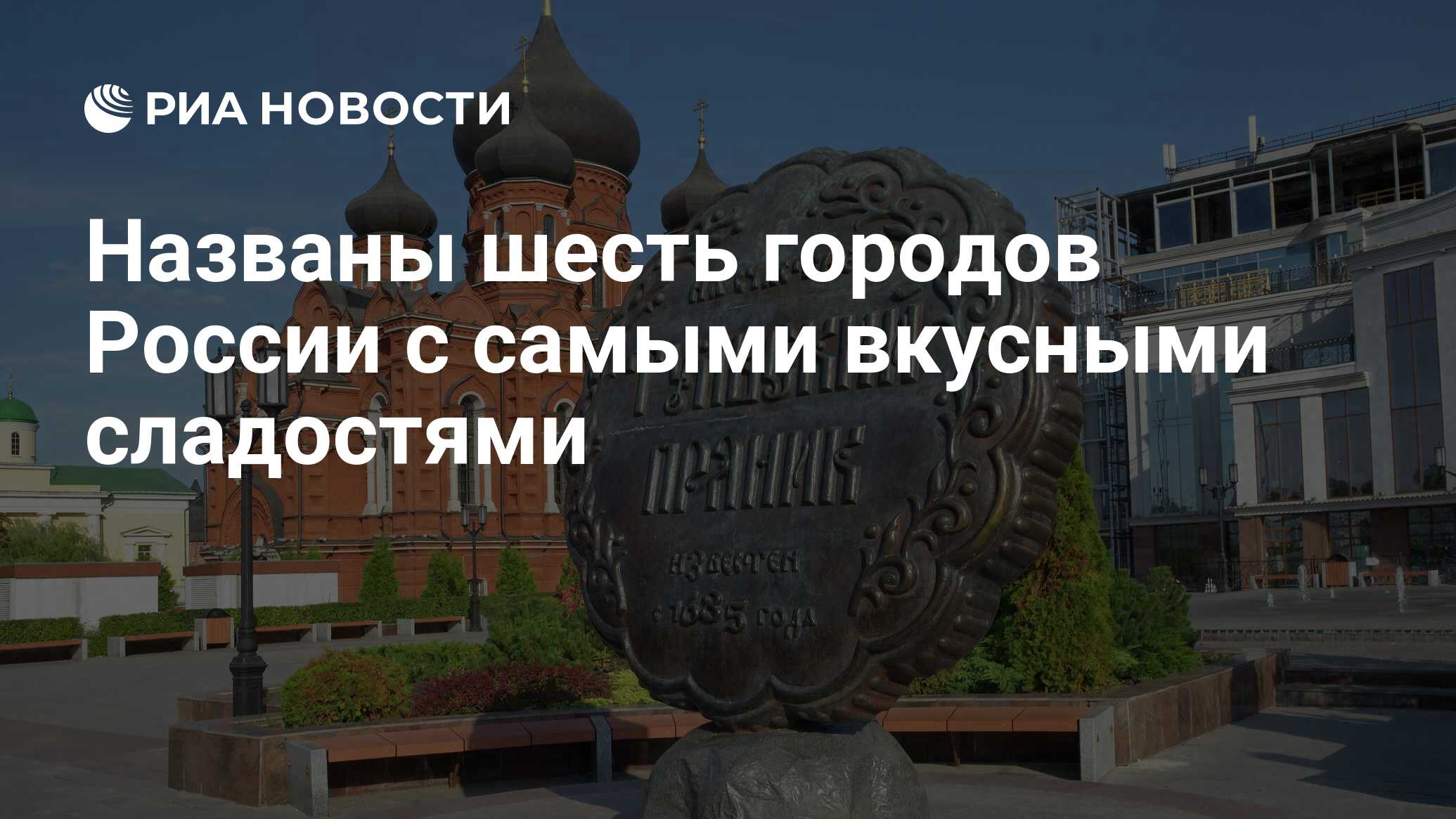 Названы шесть городов России с самыми вкусными сладостями - РИА Новости,  15.08.2023