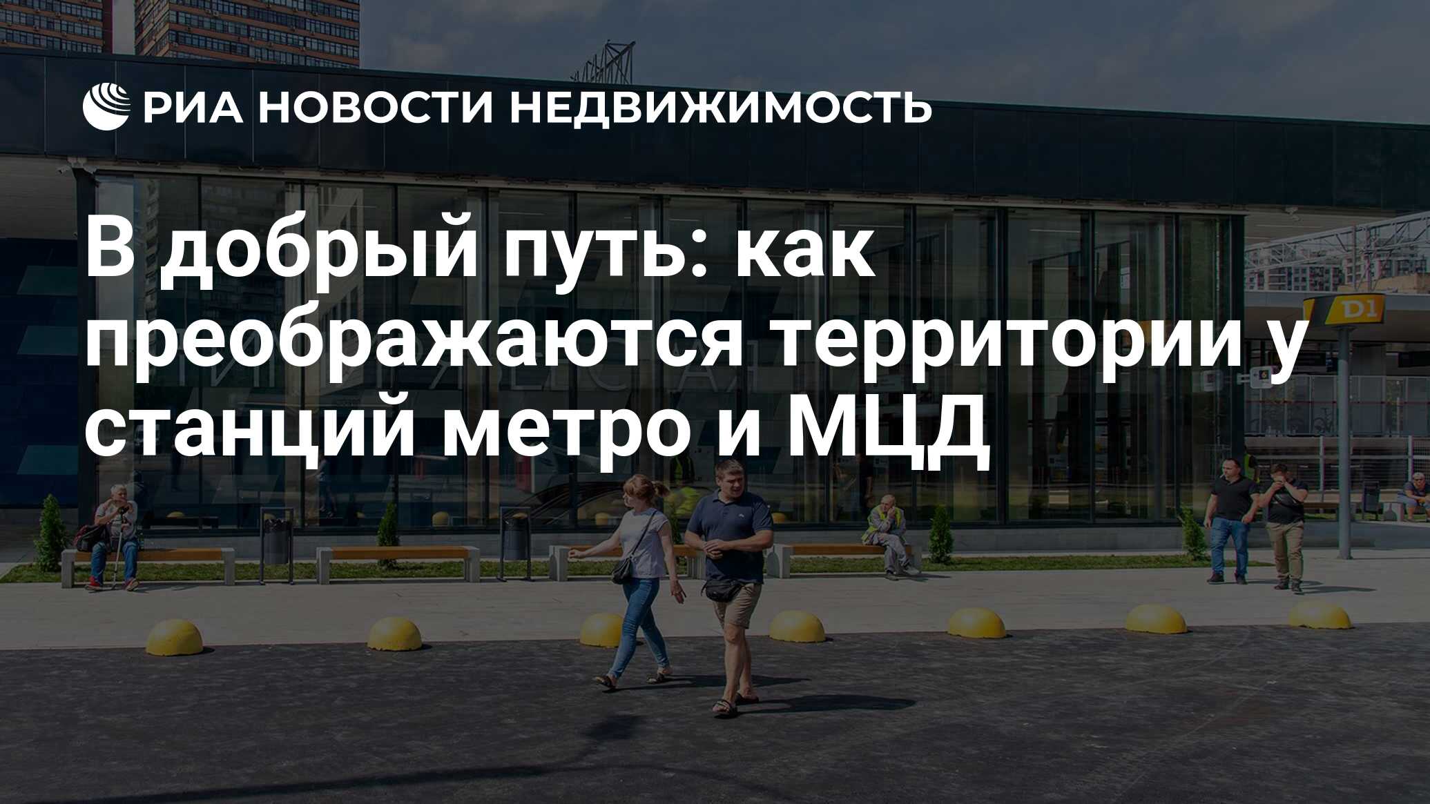 В добрый путь: как преображаются территории у станций метро и МЦД -  Недвижимость РИА Новости, 15.08.2023