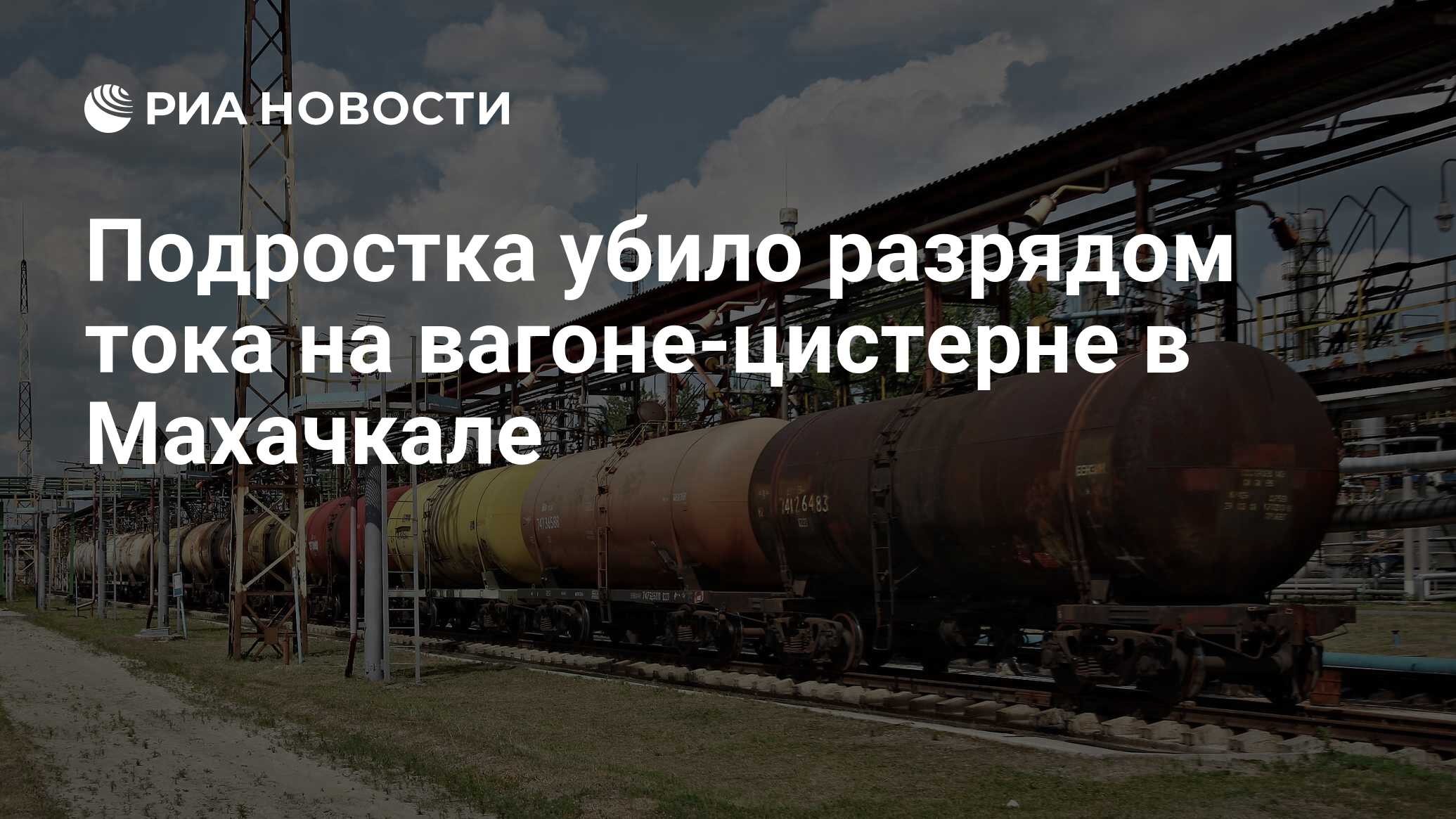 Подростка убило разрядом тока на вагоне-цистерне в Махачкале - РИА Новости,  11.08.2023