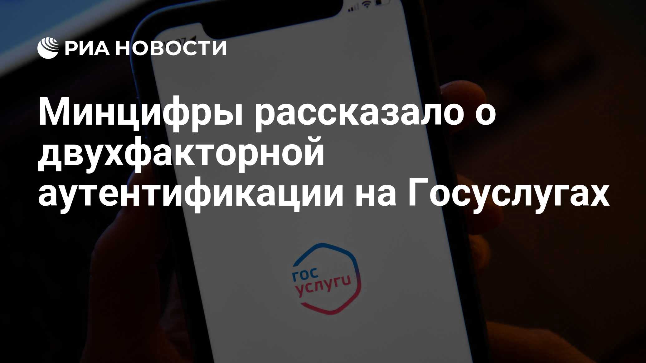 Минцифры рассказало о двухфакторной аутентификации на Госуслугах - РИА  Новости, 11.08.2023