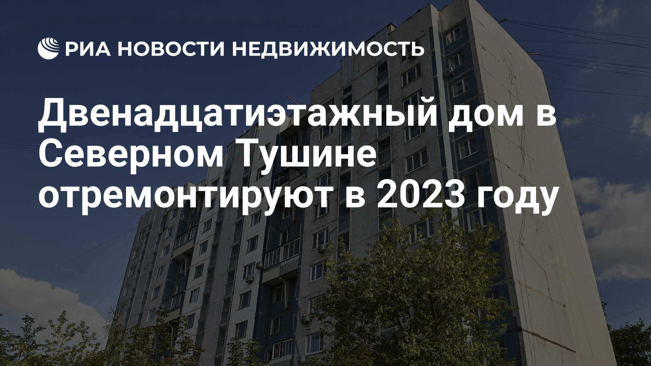 Двенадцатиэтажный дом в Северном Тушине отремонтируют в 2023 году -  Недвижимость РИА Новости, 14.08.2023