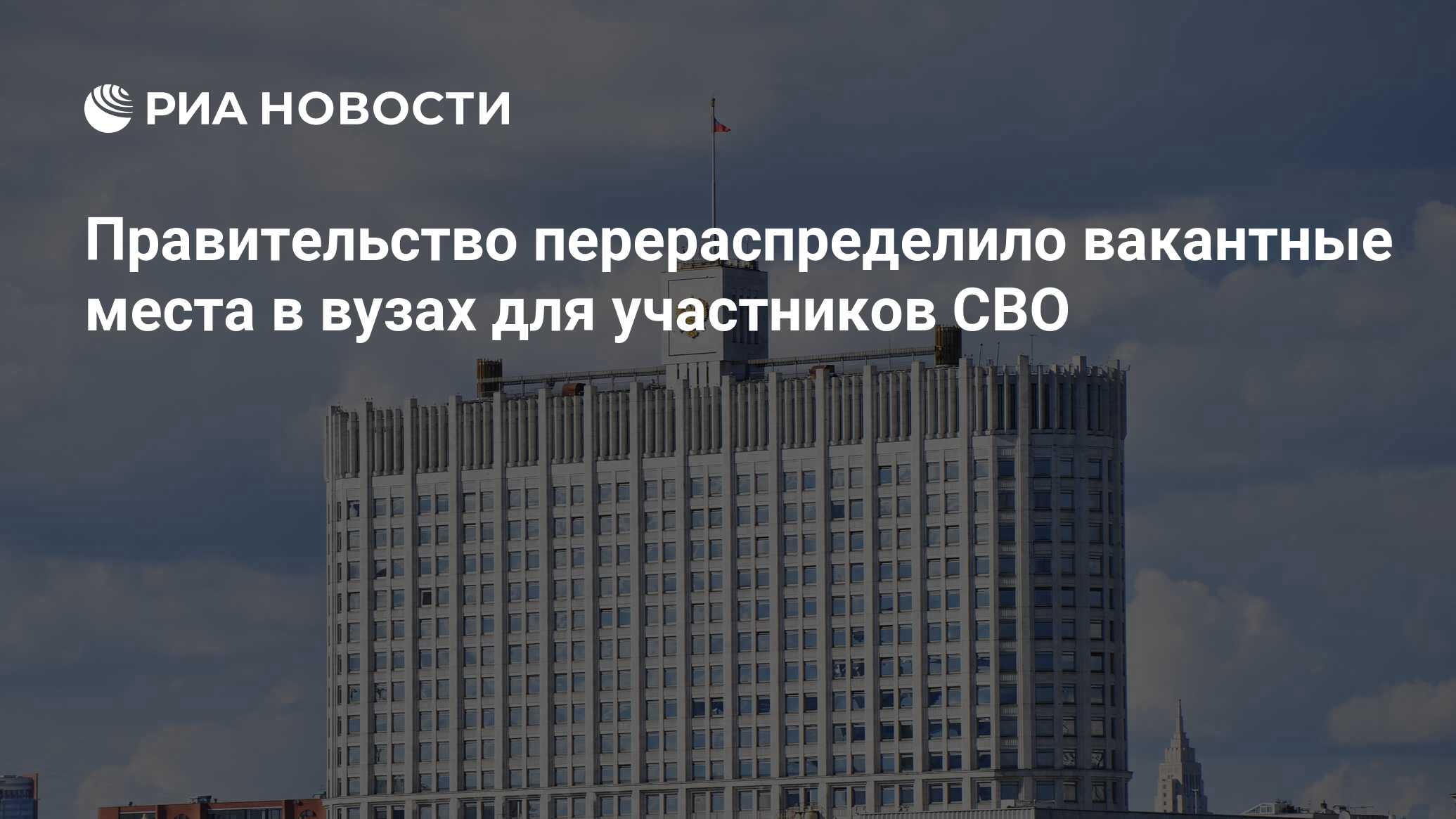 Правительство перераспределило вакантные места в вузах для участников СВО -  РИА Новости, 11.08.2023