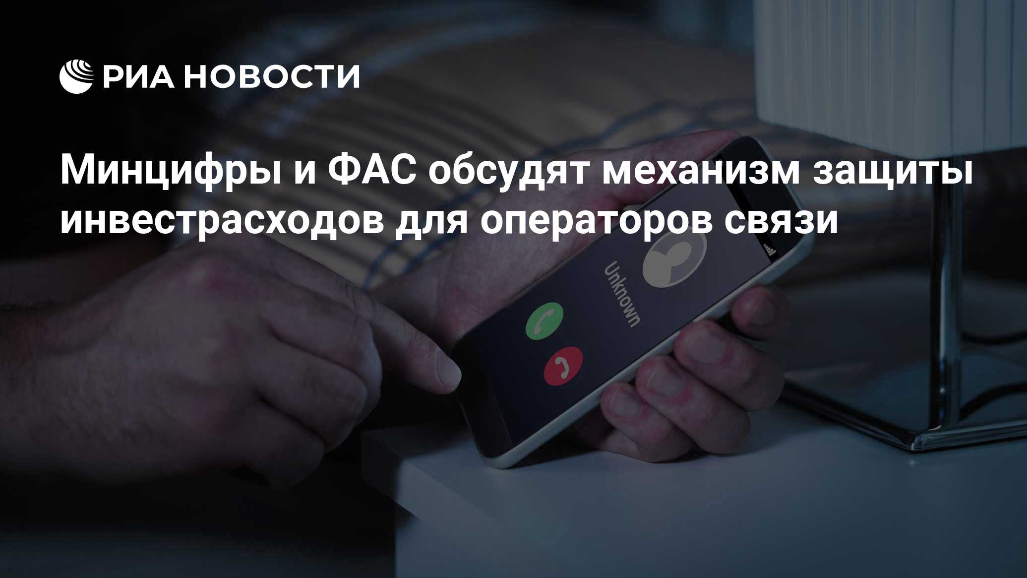 Минцифры и ФАС обсудят механизм защиты инвестрасходов для операторов связи  - РИА Новости, 11.08.2023