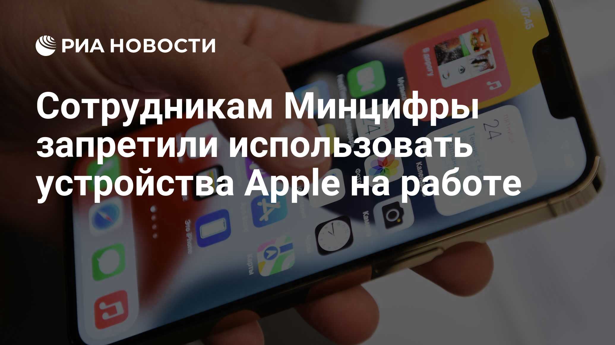 Сотрудникам Минцифры запретили использовать устройства Apple на работе -  РИА Новости, 11.08.2023