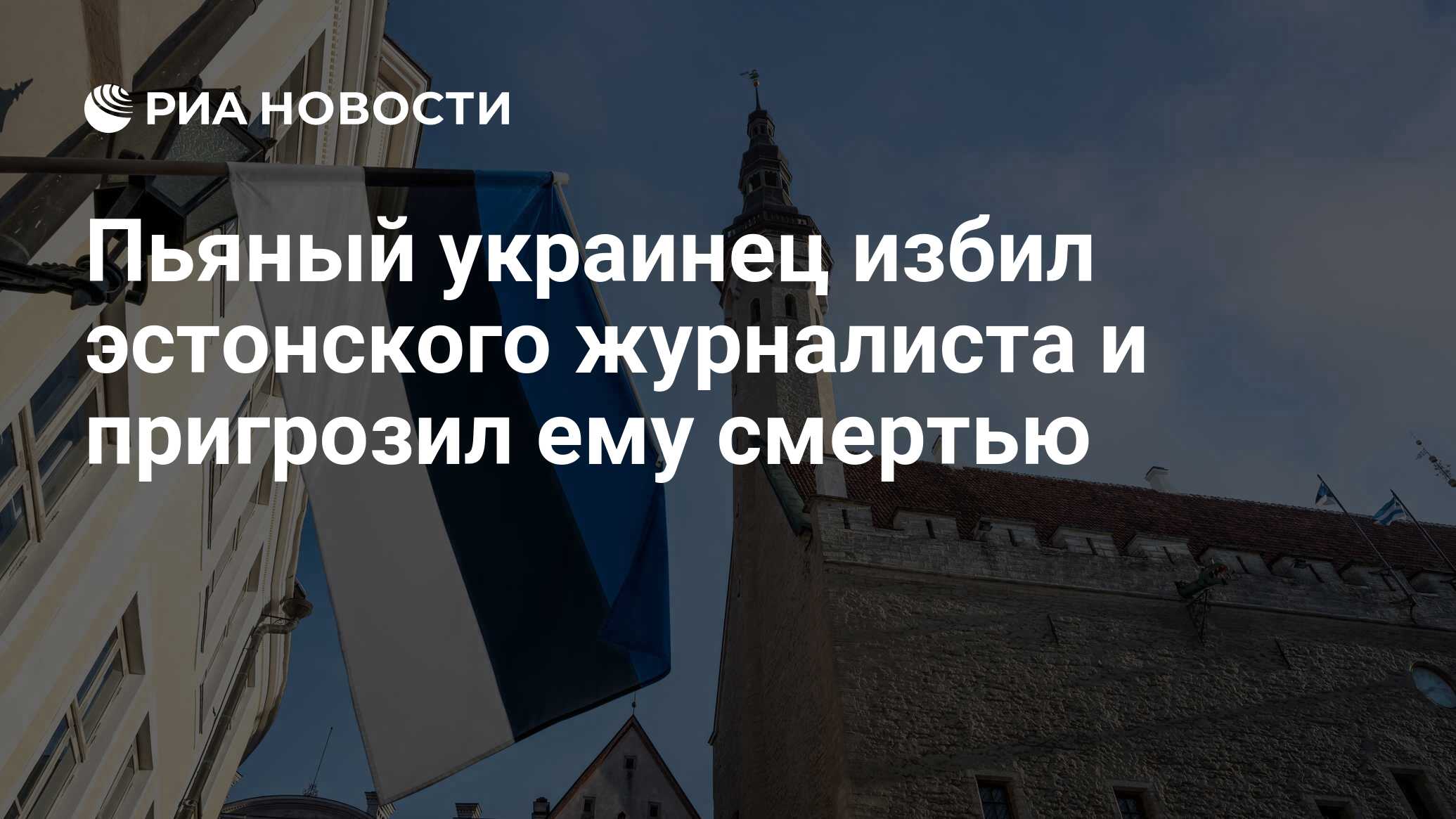 В Таллине пьяный гражданин Эстонии назвал себя украинцем, избил журналиста и угрожал ему смертью