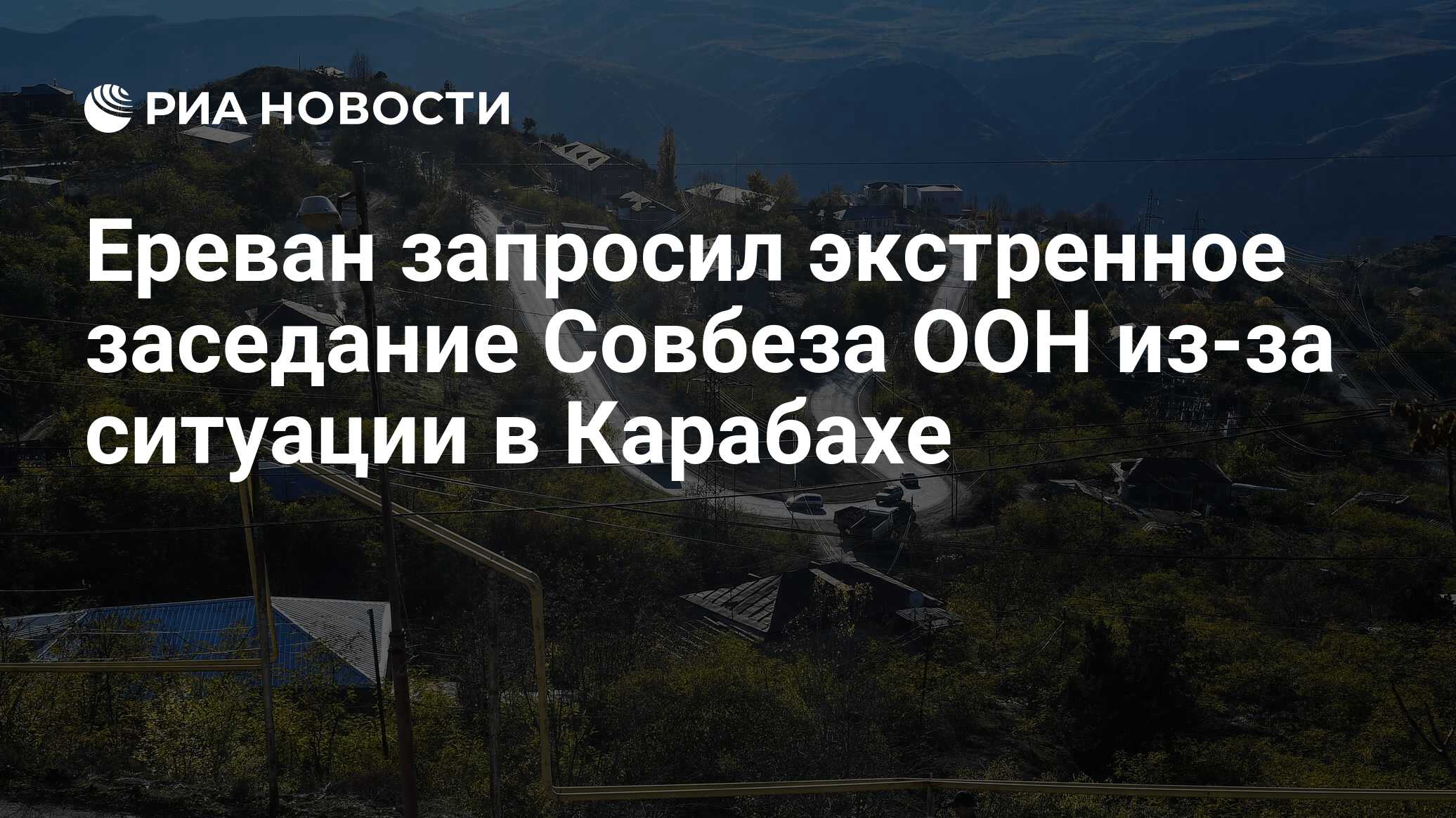 Ереван запросил экстренное заседание Совбеза ООН из-за блокады Нагорного Карабаха