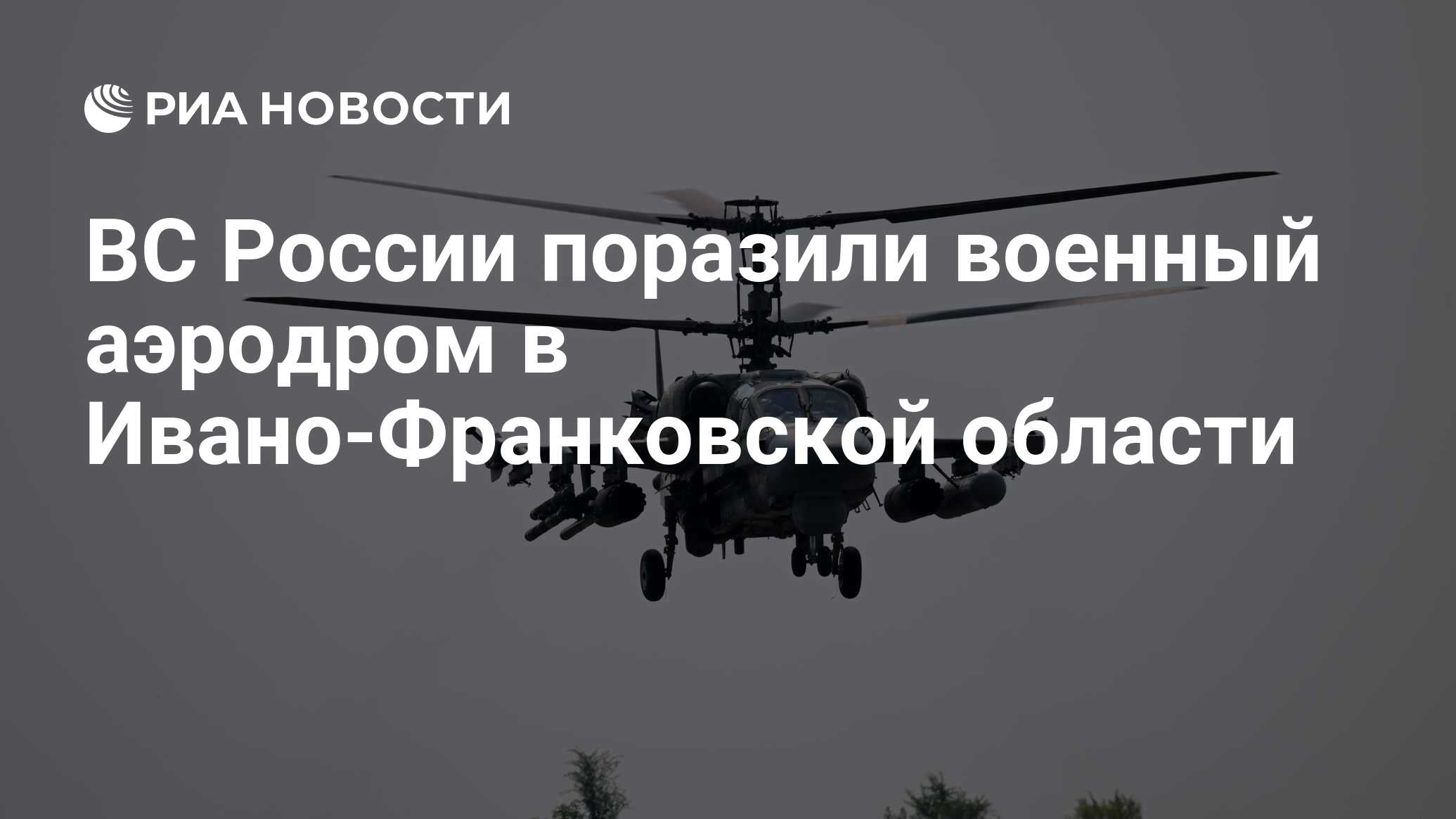 ВС России нанесли удар по военному аэродрому в Ивано-Франковской области
