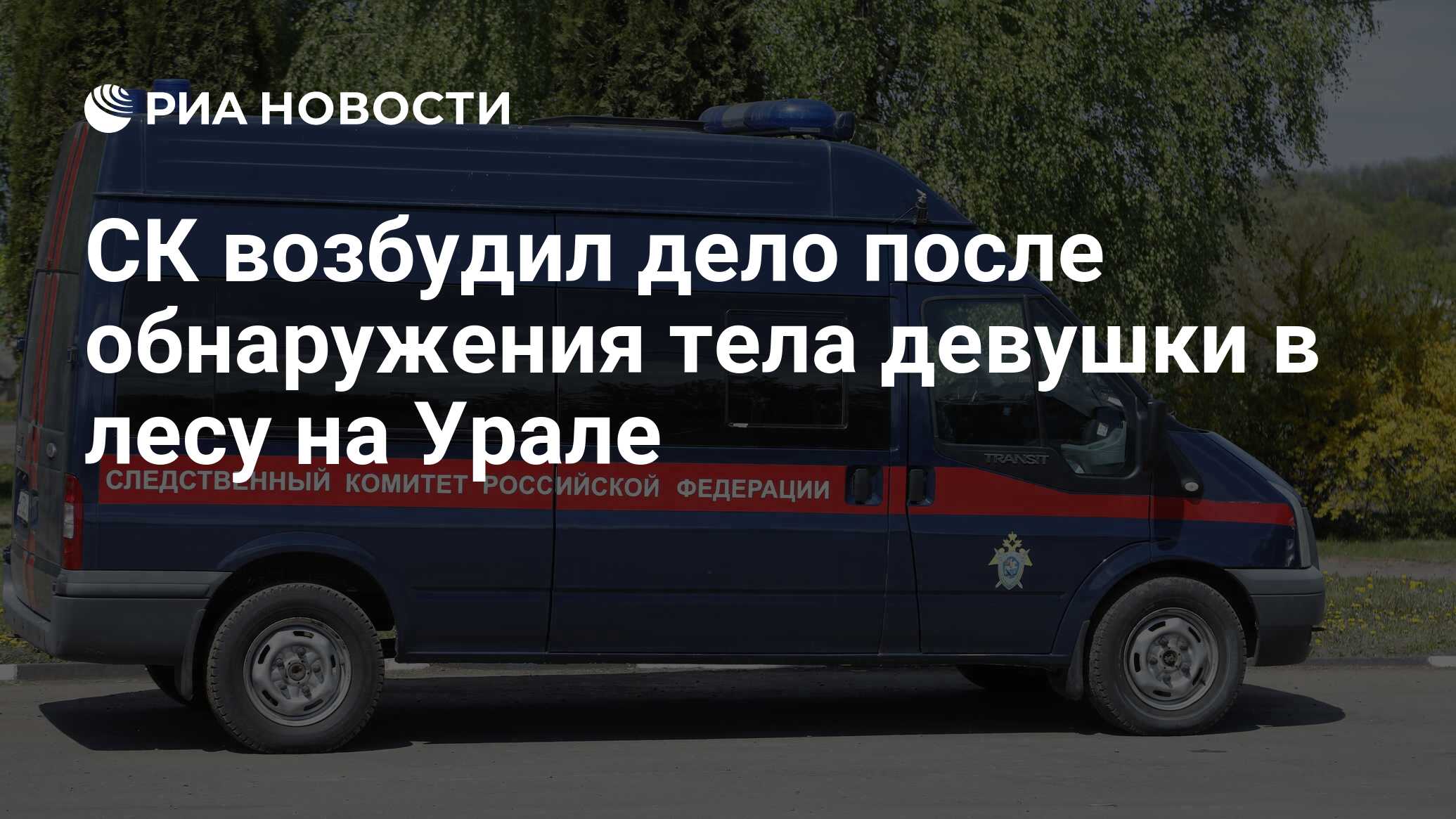 СК возбудил дело после обнаружения тела девушки в лесу на Урале - РИА  Новости, 12.08.2023