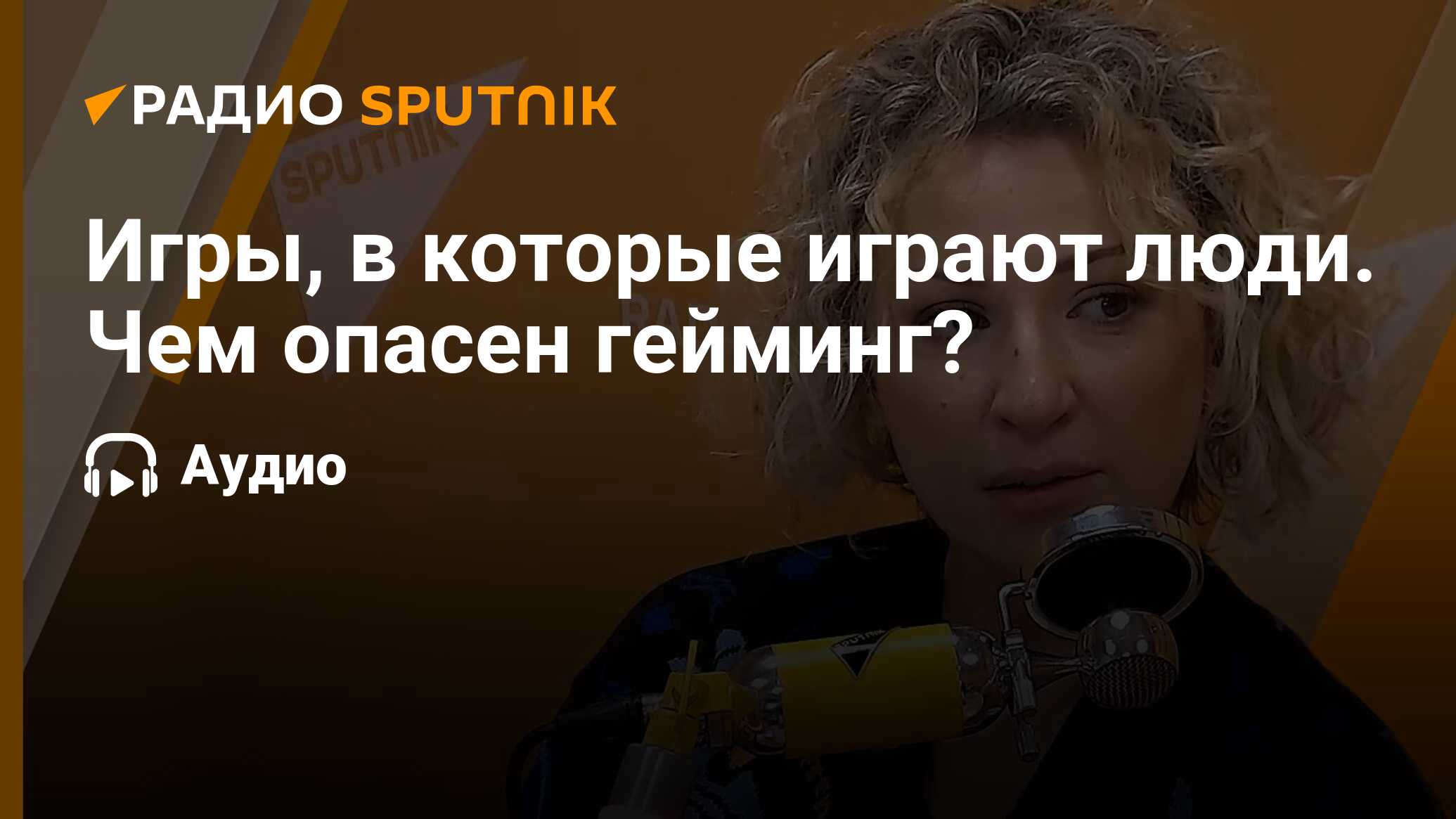 Игры, в которые играют люди. Чем опасен гейминг? - Радио Sputnik, 14.08.2023